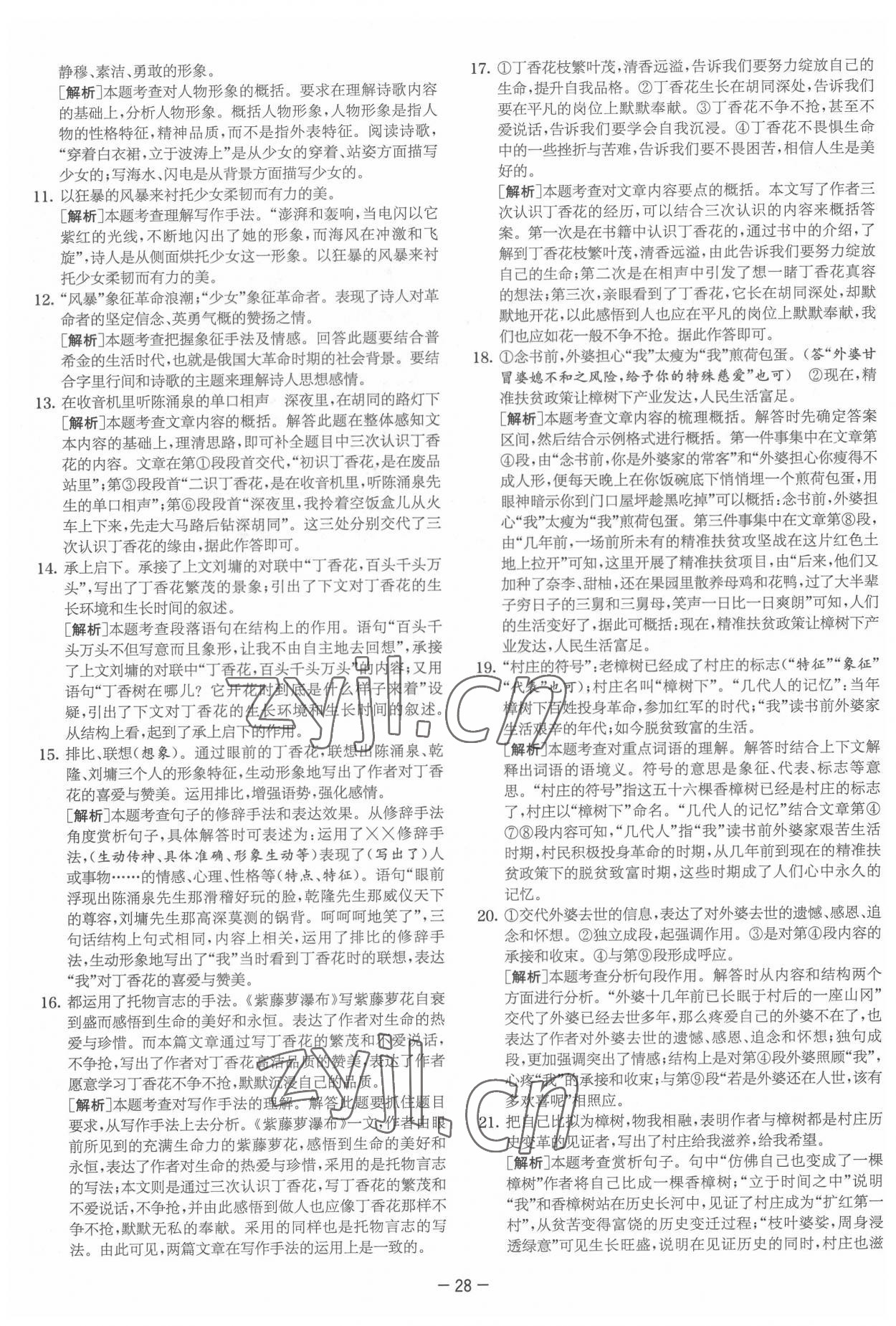 2022年實驗班提優大試卷七年級語文下冊人教版 參考答案第28頁