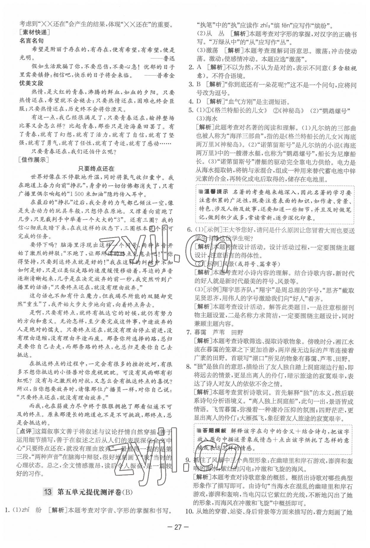 2022年實驗班提優大試卷七年級語文下冊人教版 參考答案第27頁