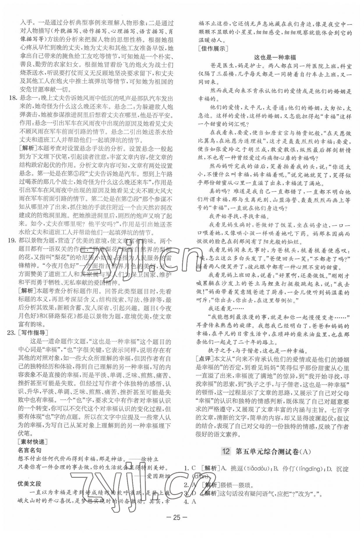 2022年實驗班提優大試卷七年級語文下冊人教版 參考答案第25頁