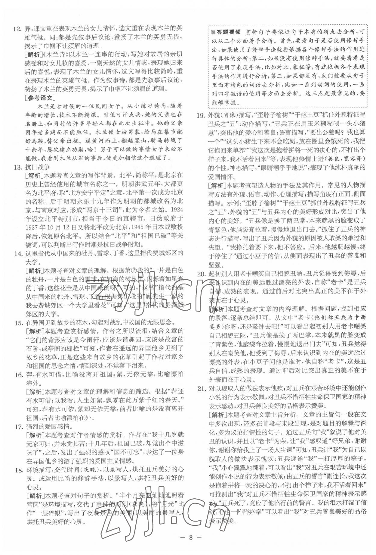 2022年實驗班提優大試卷七年級語文下冊人教版 參考答案第8頁