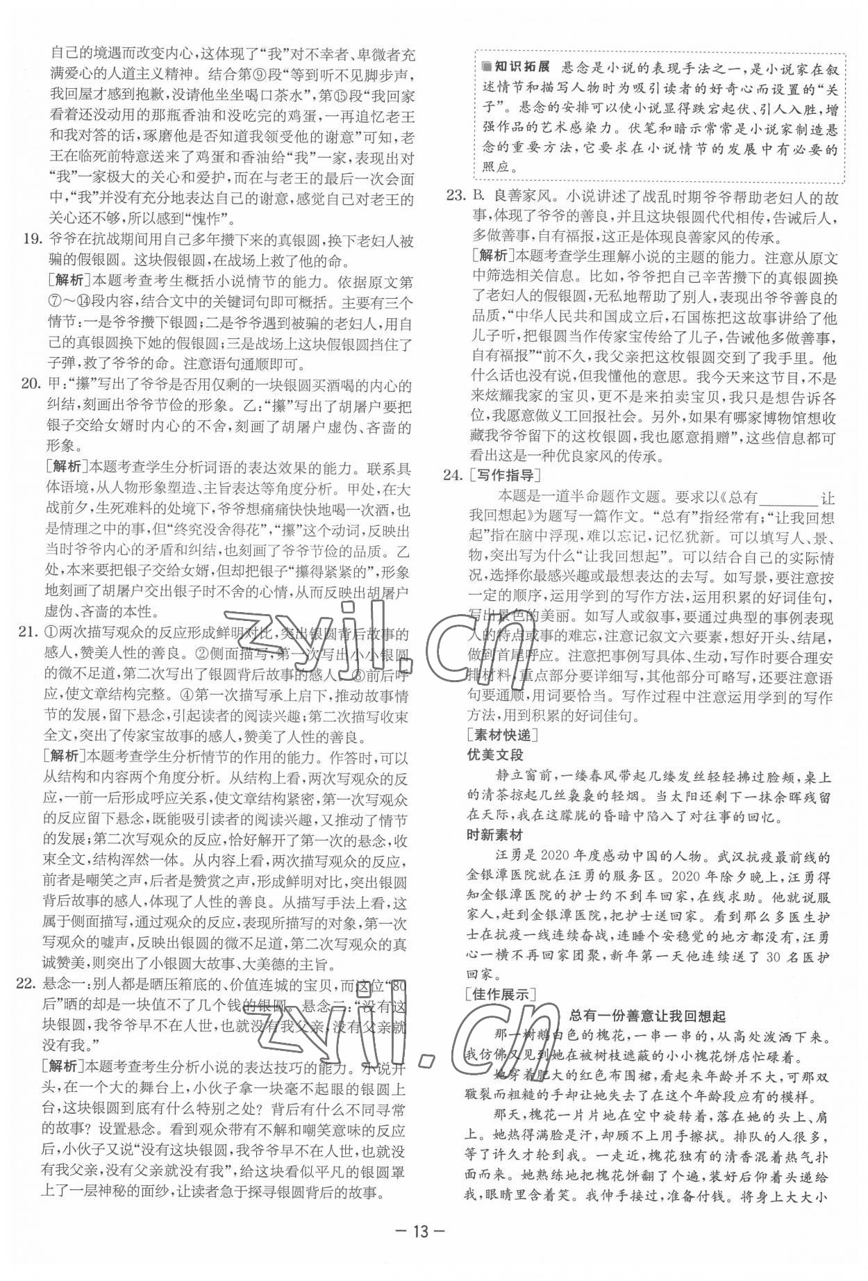 2022年實驗班提優大試卷七年級語文下冊人教版 參考答案第13頁