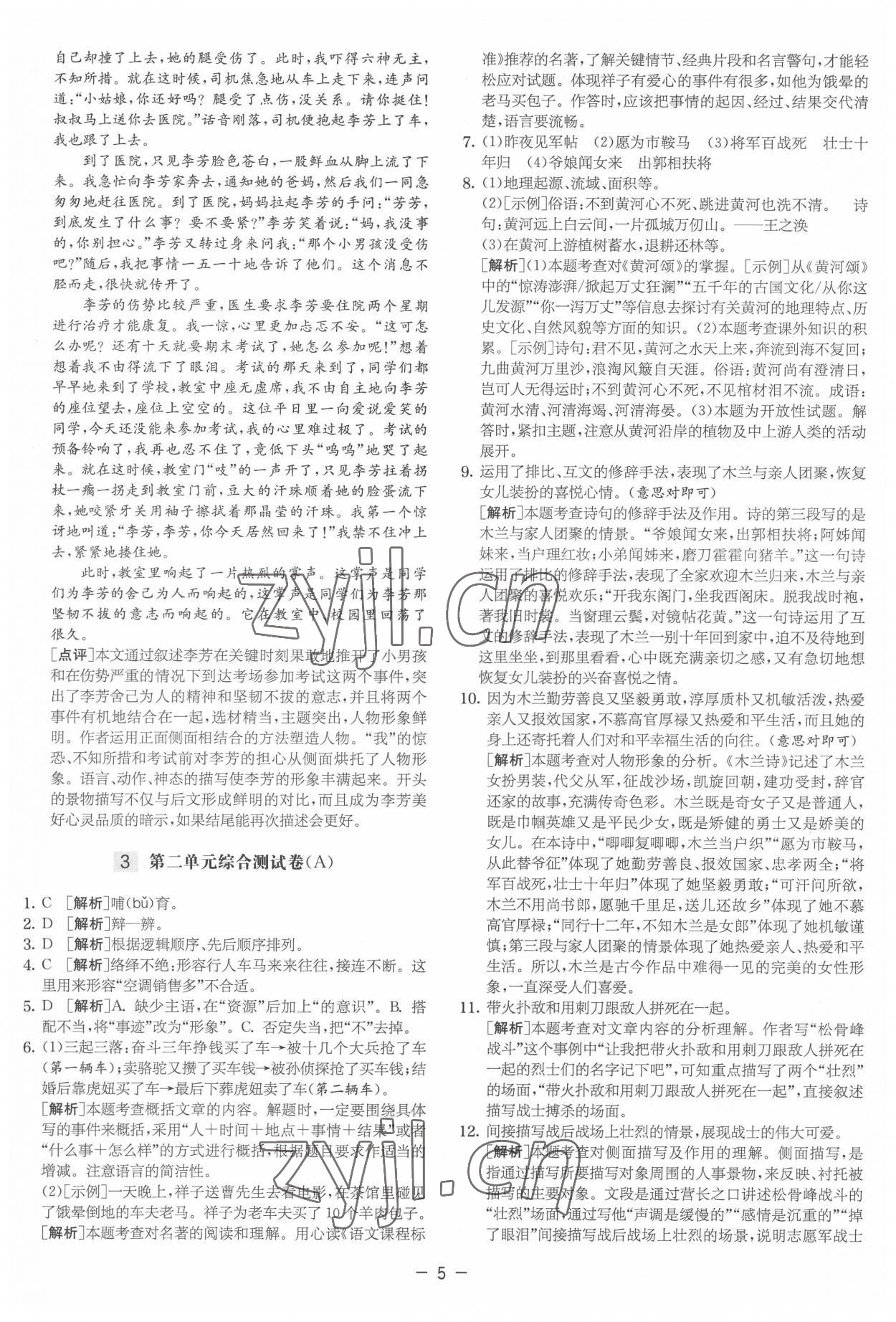 2022年實驗班提優大試卷七年級語文下冊人教版 參考答案第5頁