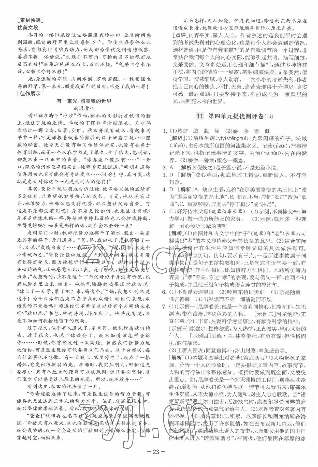 2022年實驗班提優大試卷七年級語文下冊人教版 參考答案第23頁