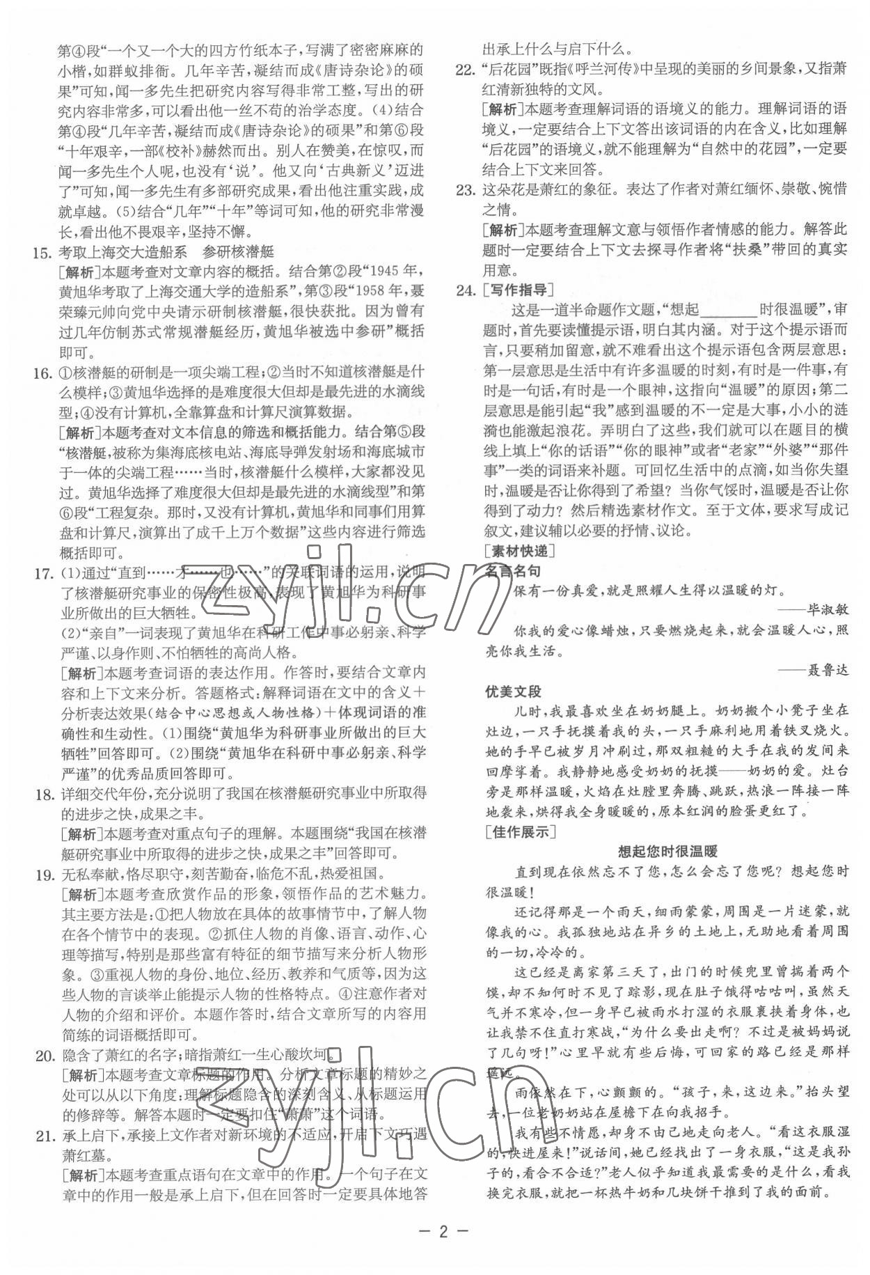 2022年實驗班提優大試卷七年級語文下冊人教版 參考答案第2頁