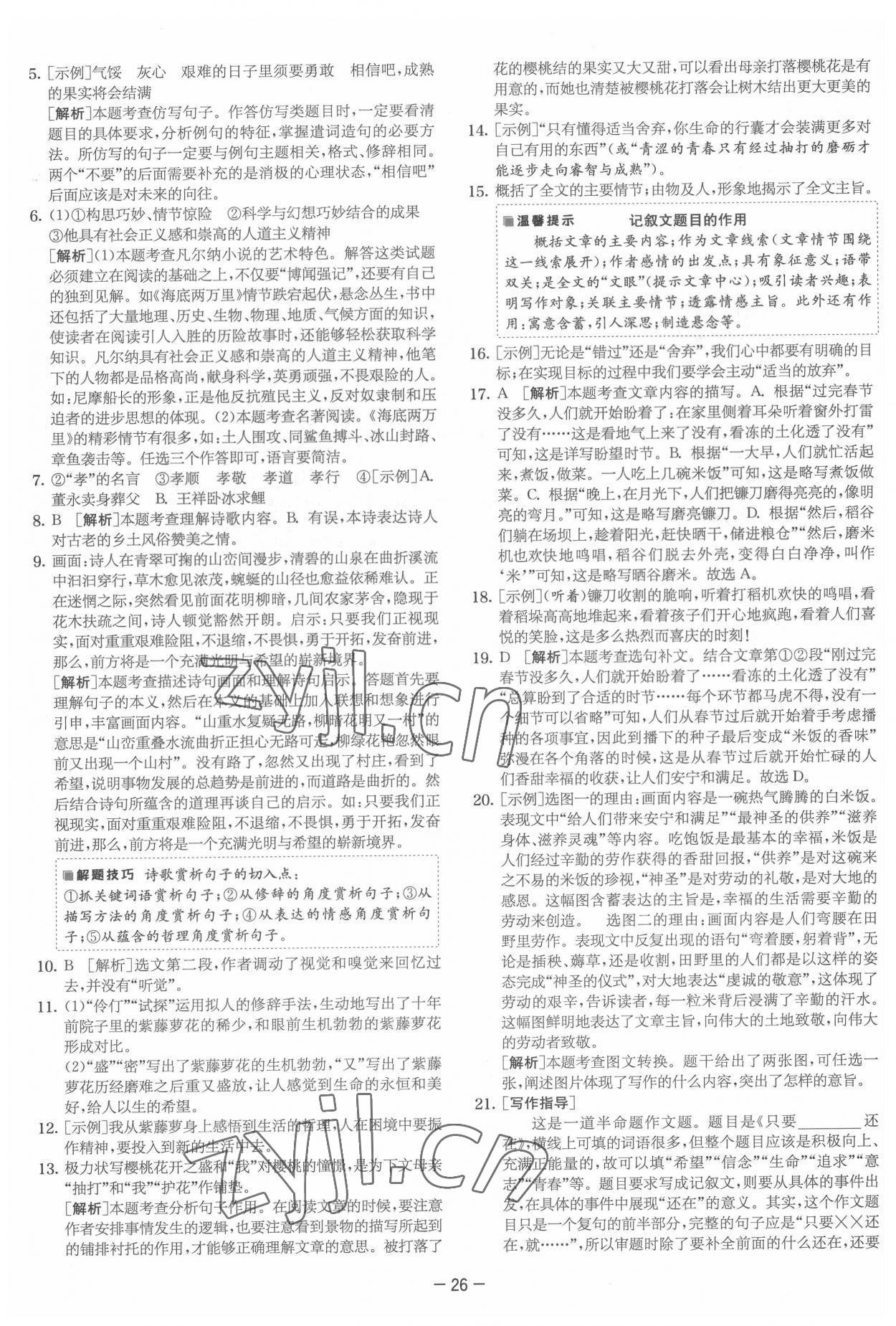 2022年實驗班提優大試卷七年級語文下冊人教版 參考答案第26頁