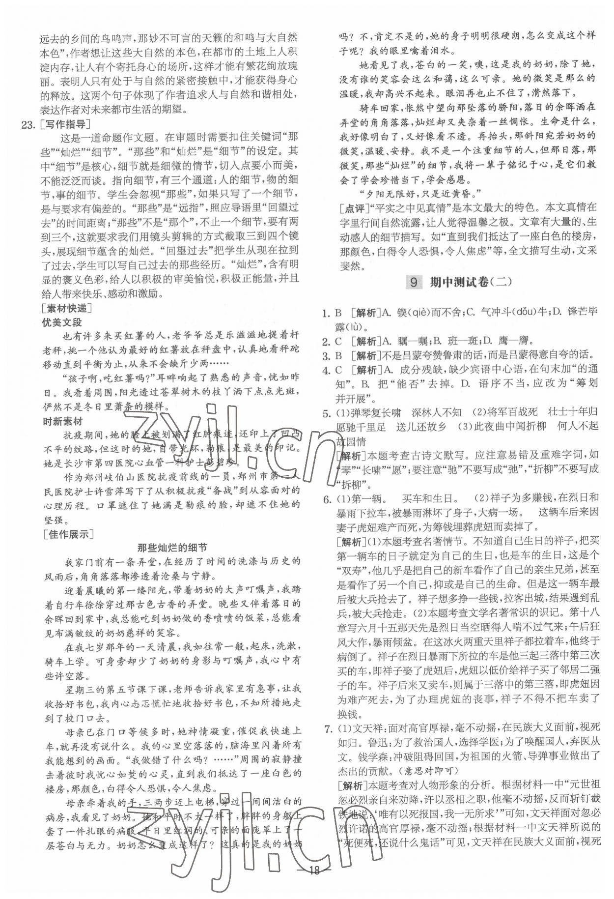 2022年實驗班提優大試卷七年級語文下冊人教版 參考答案第18頁