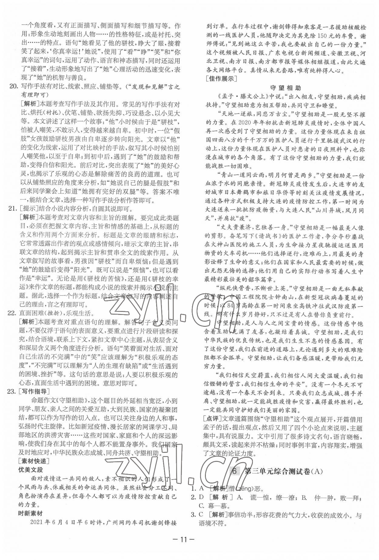 2022年實驗班提優大試卷七年級語文下冊人教版 參考答案第11頁