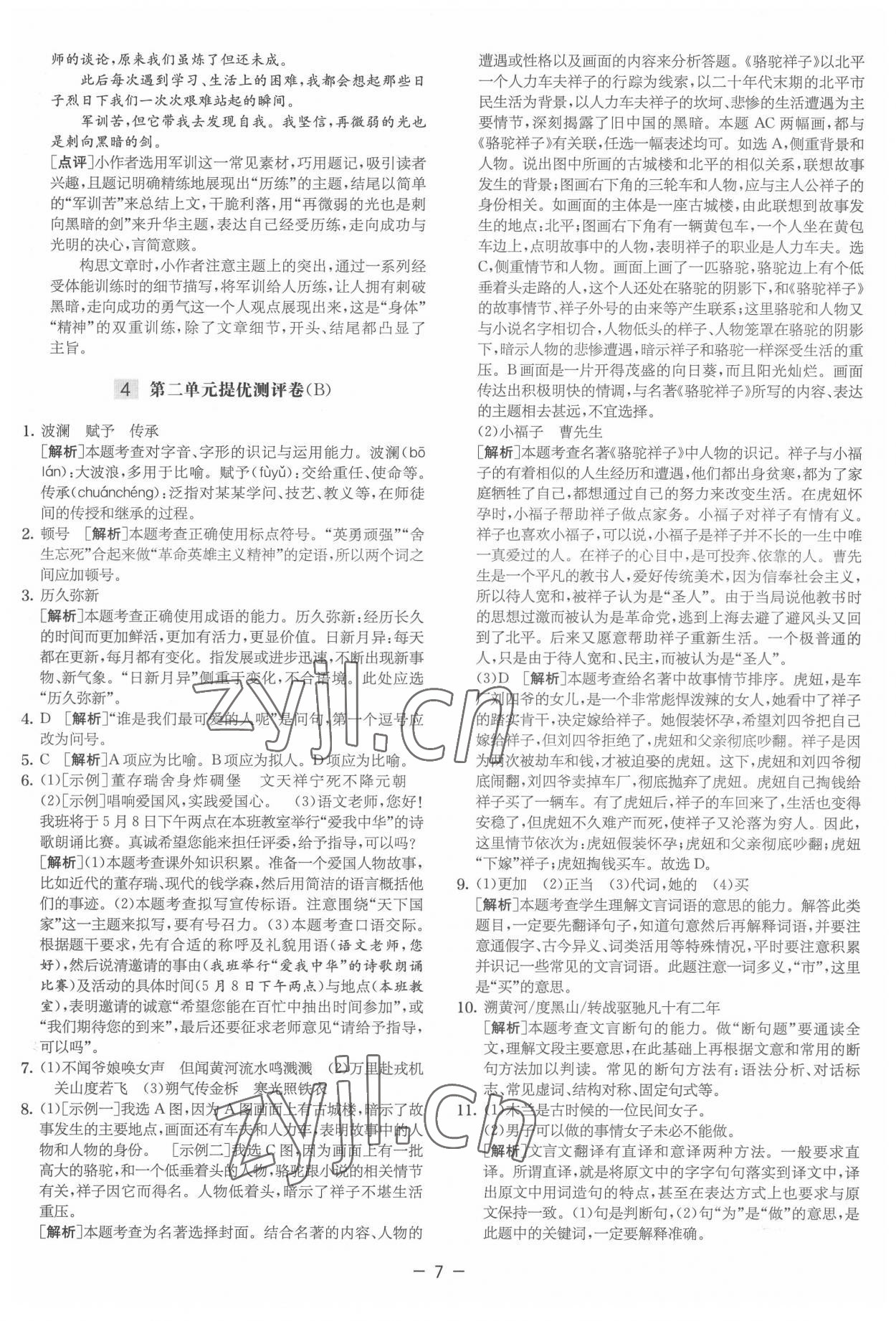 2022年實驗班提優大試卷七年級語文下冊人教版 參考答案第7頁