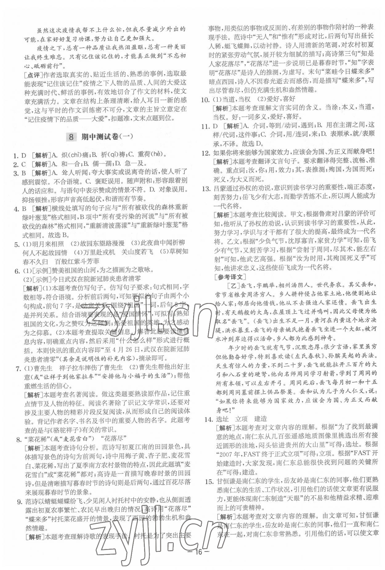 2022年實驗班提優大試卷七年級語文下冊人教版 參考答案第16頁