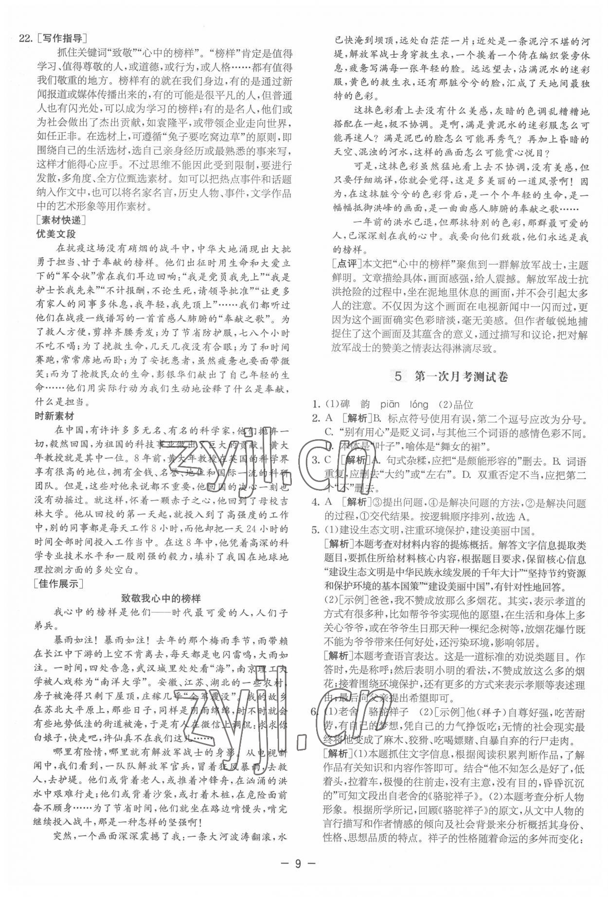 2022年實驗班提優大試卷七年級語文下冊人教版 參考答案第9頁