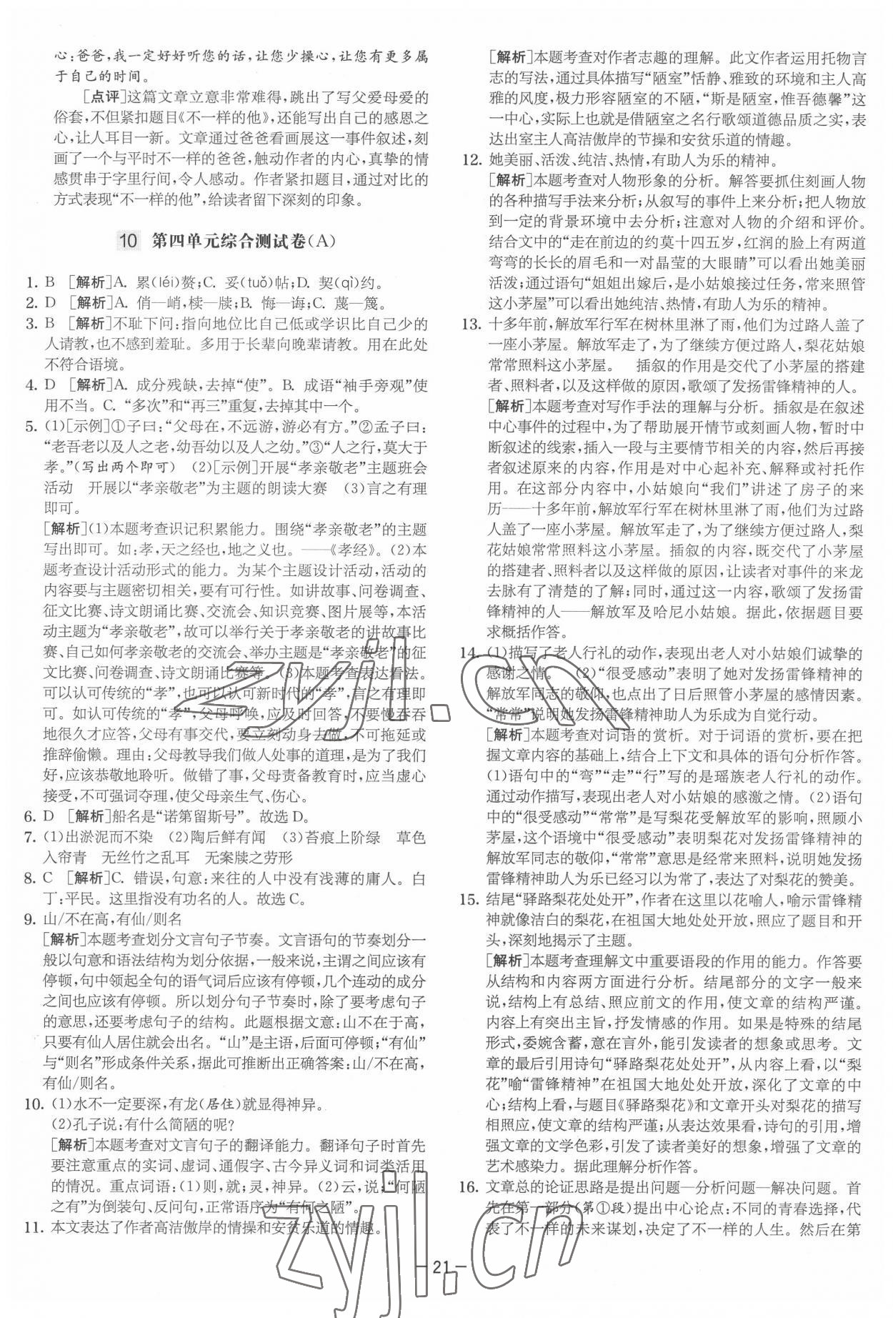 2022年實驗班提優大試卷七年級語文下冊人教版 參考答案第21頁