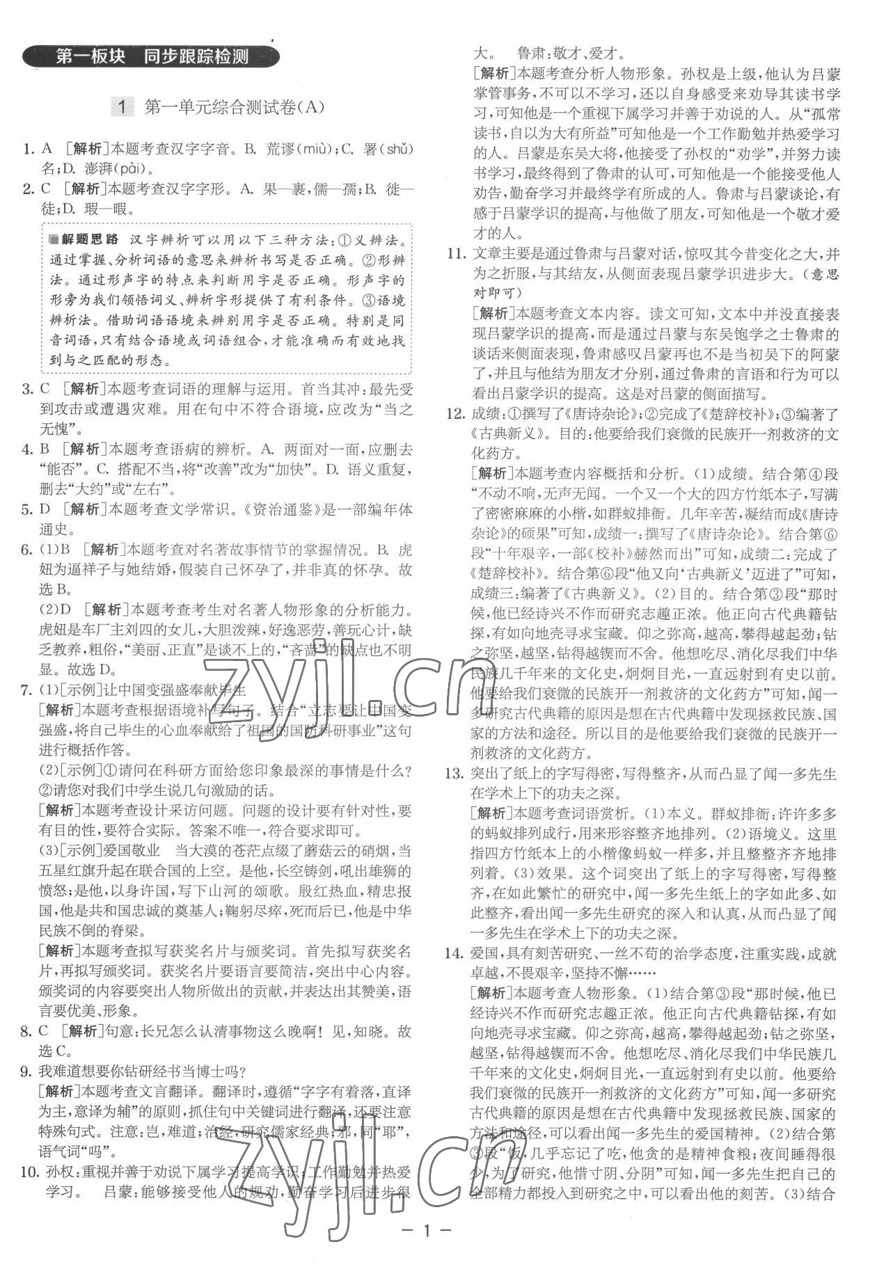 2022年實驗班提優大試卷七年級語文下冊人教版 參考答案第1頁