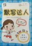 2022年經(jīng)綸學(xué)典默寫達(dá)人三年級(jí)英語(yǔ)下冊(cè)譯林版