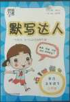 2022年經(jīng)綸學(xué)典默寫(xiě)達(dá)人五年級(jí)英語(yǔ)下冊(cè)譯林版