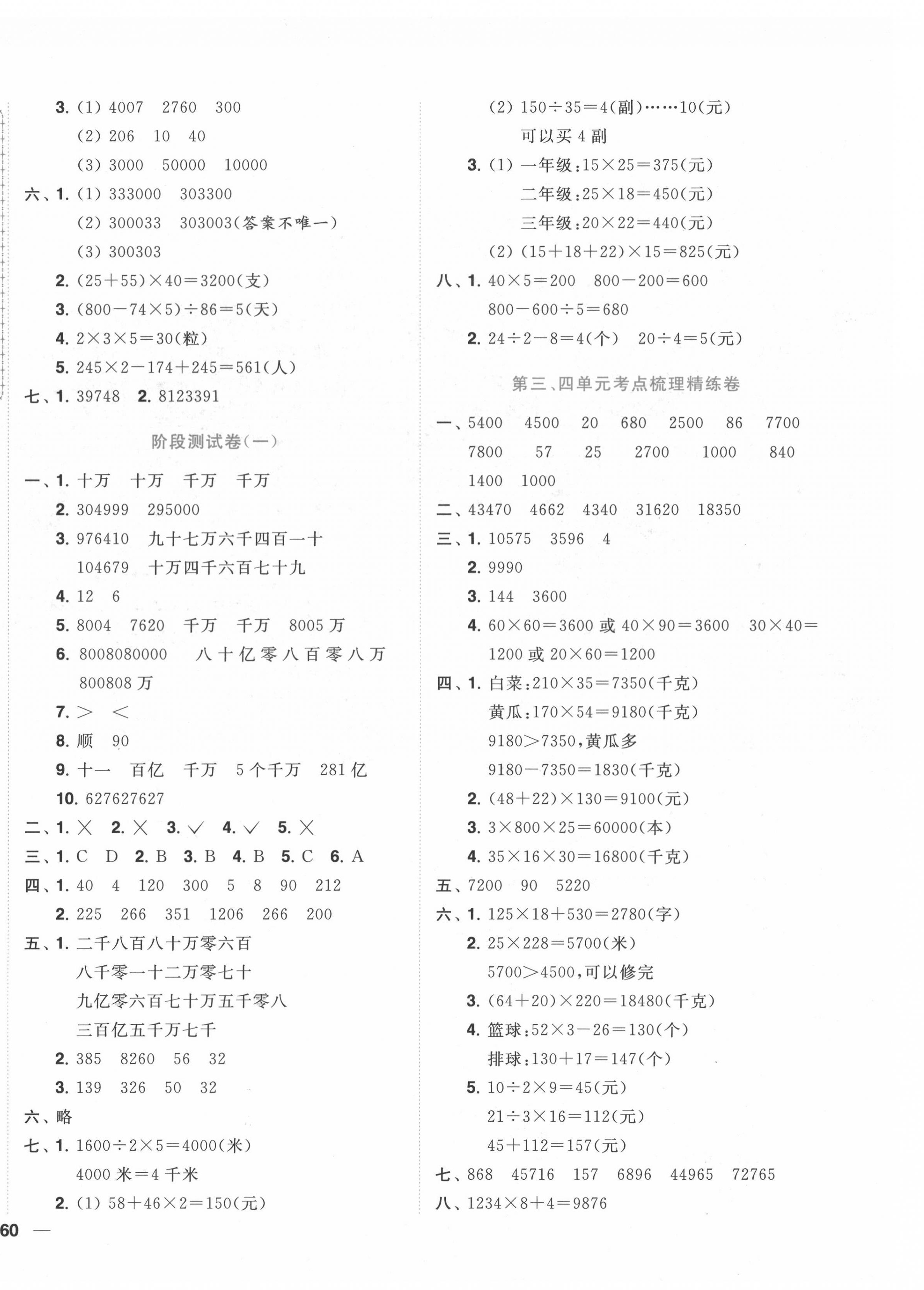 2022年ENBO小天才全程復(fù)習(xí)與測試四年級數(shù)學(xué)下冊蘇教版 第4頁