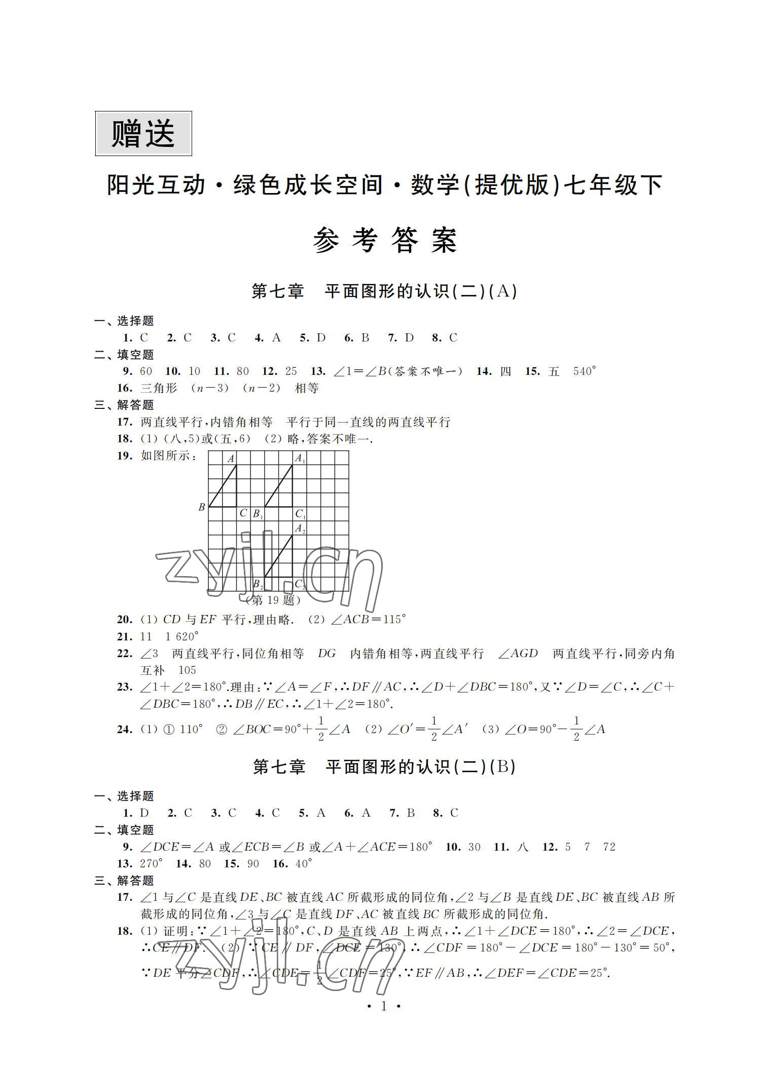 2022年阳光互动绿色成长空间七年级数学下册提优版 参考答案第1页