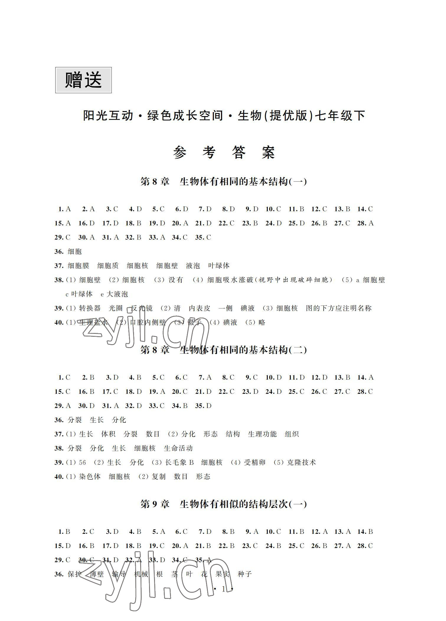 2022年阳光互动绿色成长空间七年级生物下册提优版 参考答案第1页