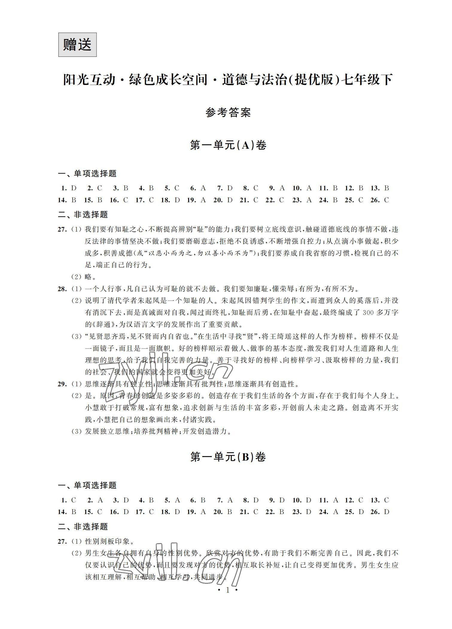 2022年阳光互动绿色成长空间七年级道德与法治下册提优版 参考答案第1页