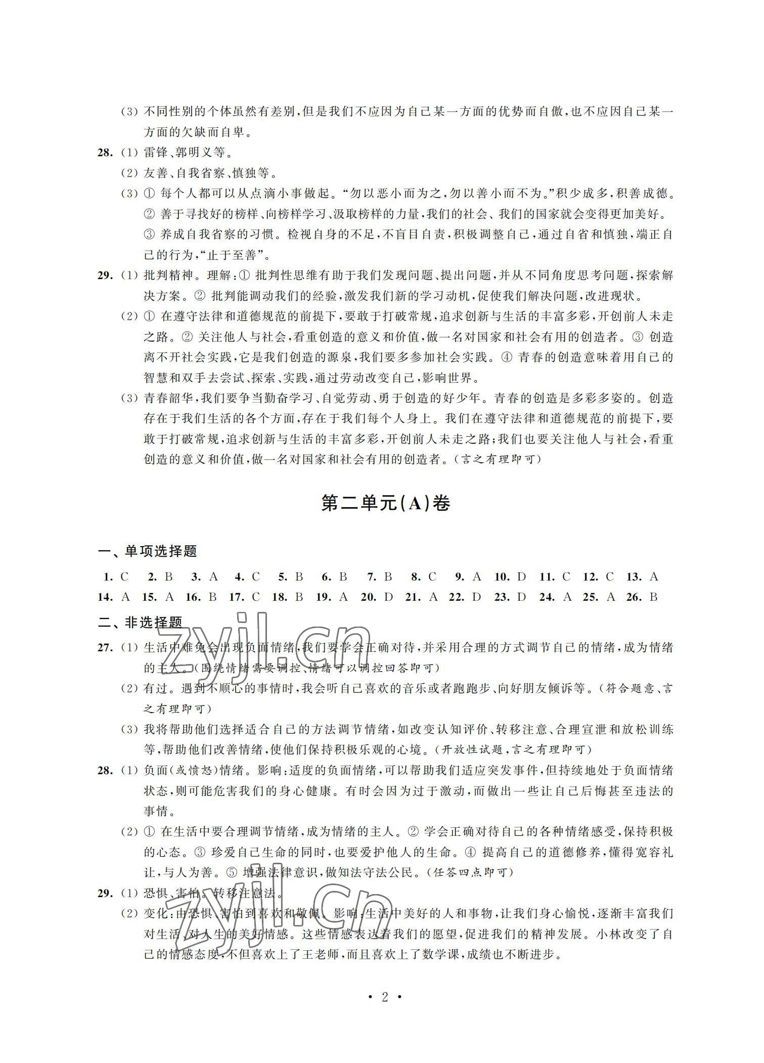 2022年阳光互动绿色成长空间七年级道德与法治下册提优版 参考答案第2页