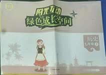 2022年阳光互动绿色成长空间七年级历史下册提优版