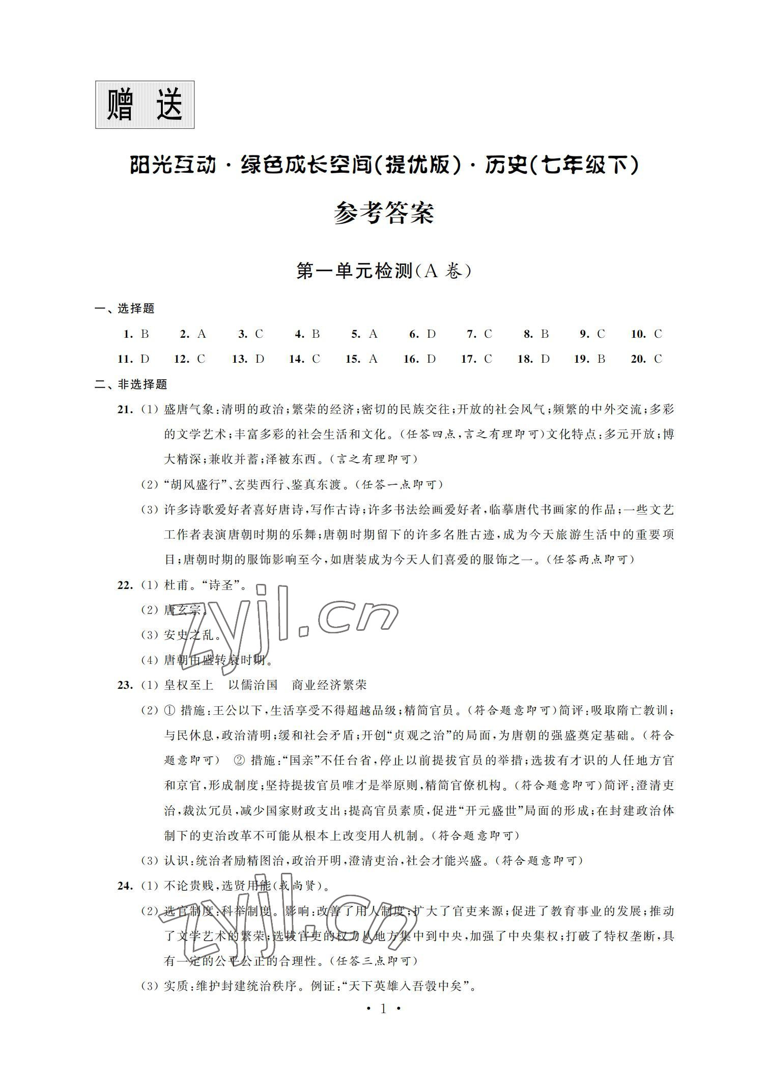 2022年阳光互动绿色成长空间七年级历史下册提优版 参考答案第1页