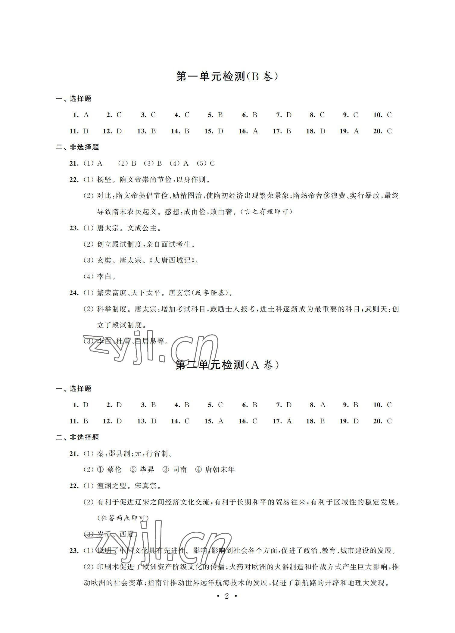 2022年阳光互动绿色成长空间七年级历史下册提优版 参考答案第2页