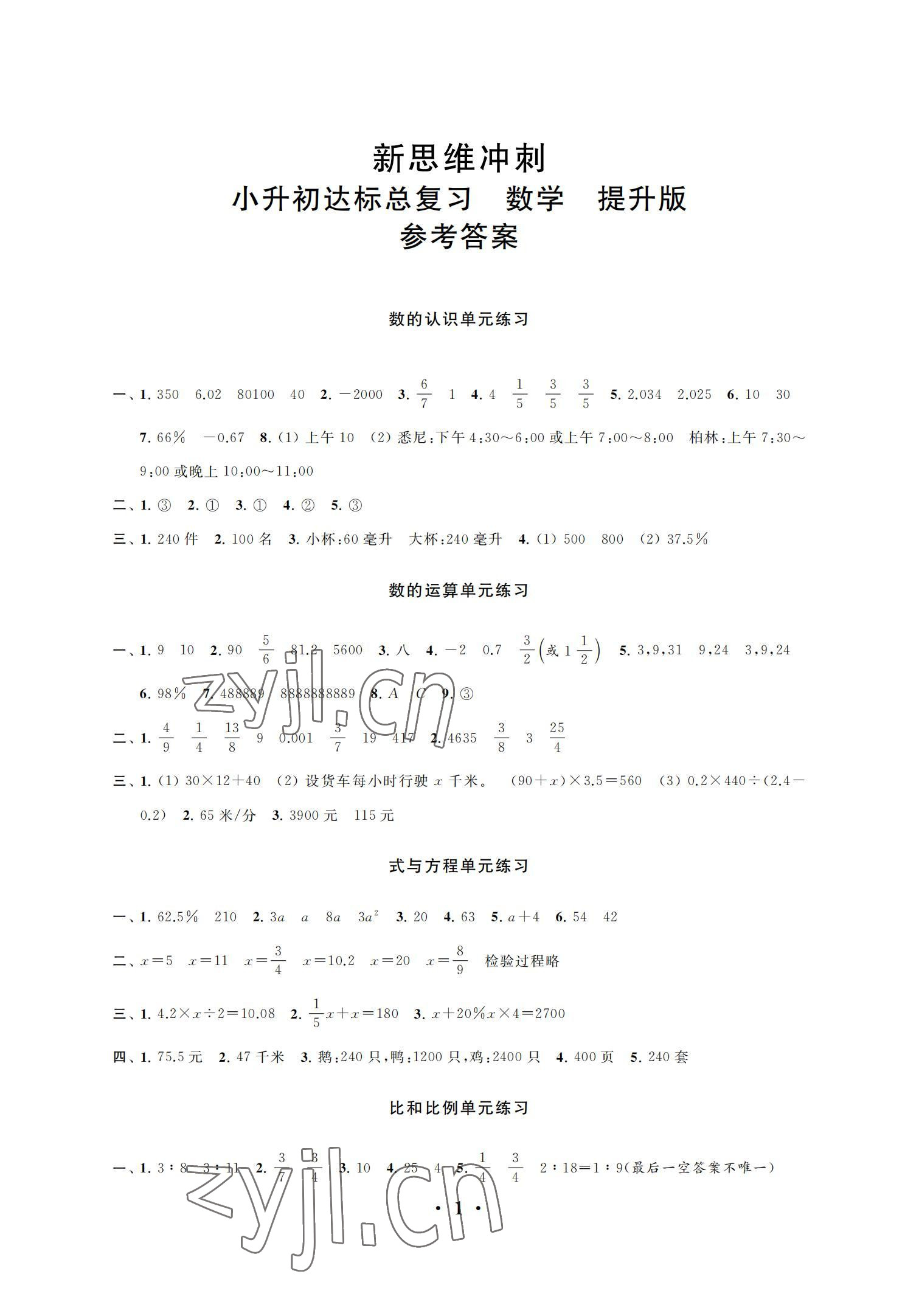 2022年新思維沖刺小升初達(dá)標(biāo)總復(fù)習(xí)數(shù)學(xué)提升版 參考答案第1頁