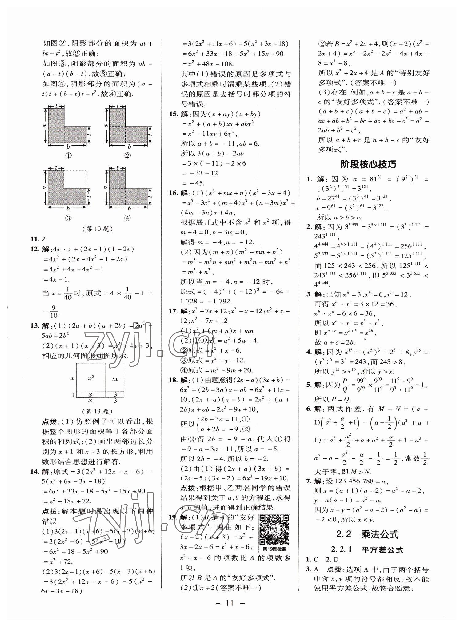 2022年綜合應(yīng)用創(chuàng)新題典中點(diǎn)七年級數(shù)學(xué)下冊湘教版 參考答案第10頁