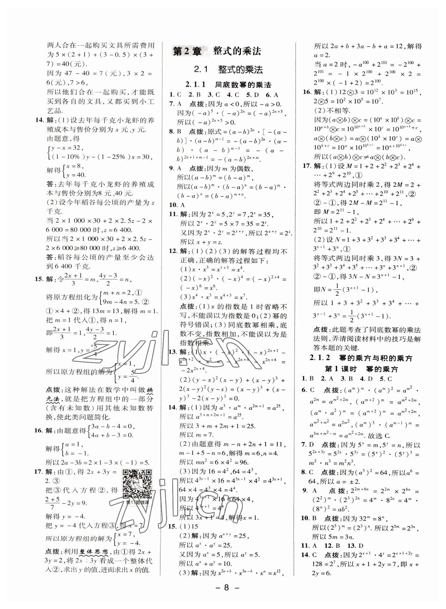 2022年綜合應(yīng)用創(chuàng)新題典中點七年級數(shù)學(xué)下冊湘教版 參考答案第7頁