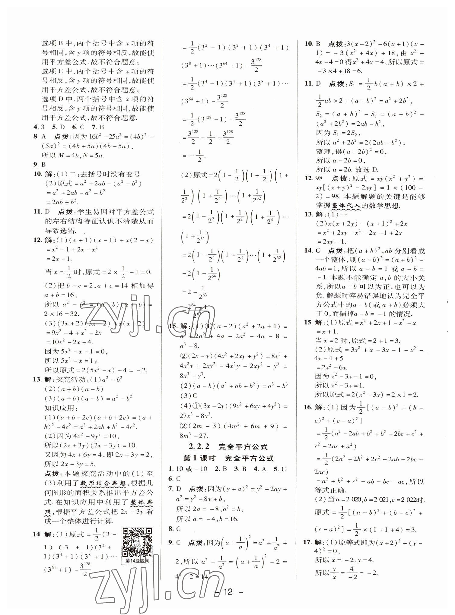 2022年綜合應(yīng)用創(chuàng)新題典中點七年級數(shù)學(xué)下冊湘教版 參考答案第11頁