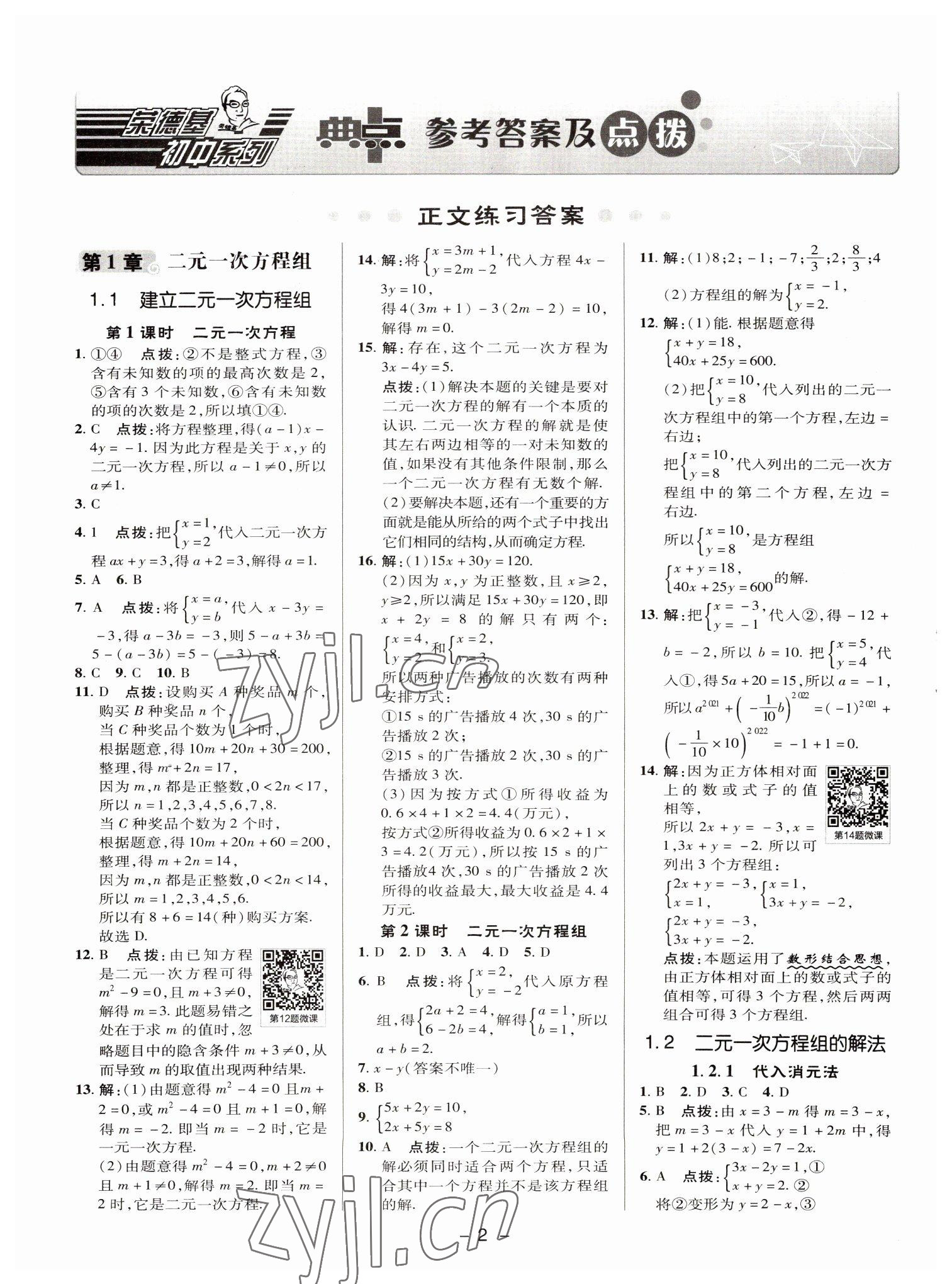 2022年綜合應用創(chuàng)新題典中點七年級數(shù)學下冊湘教版 參考答案第1頁