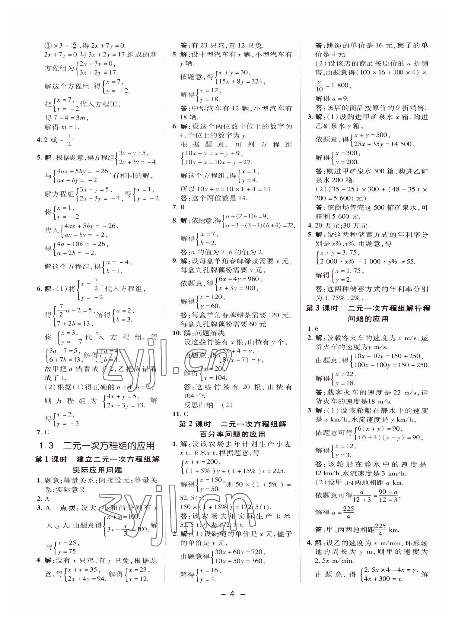 2022年綜合應用創(chuàng)新題典中點七年級數(shù)學下冊湘教版 參考答案第3頁