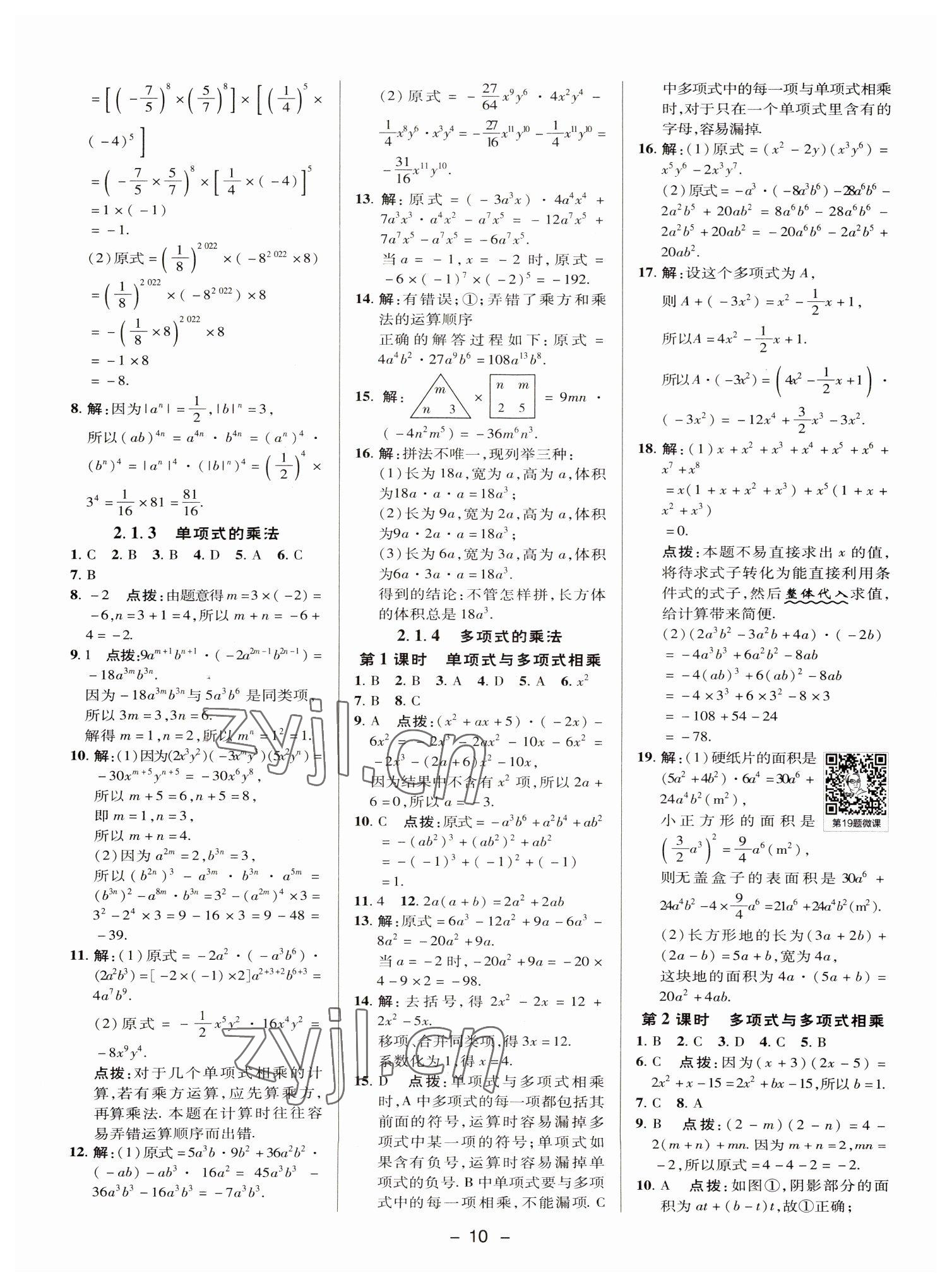 2022年綜合應(yīng)用創(chuàng)新題典中點(diǎn)七年級(jí)數(shù)學(xué)下冊(cè)湘教版 參考答案第9頁