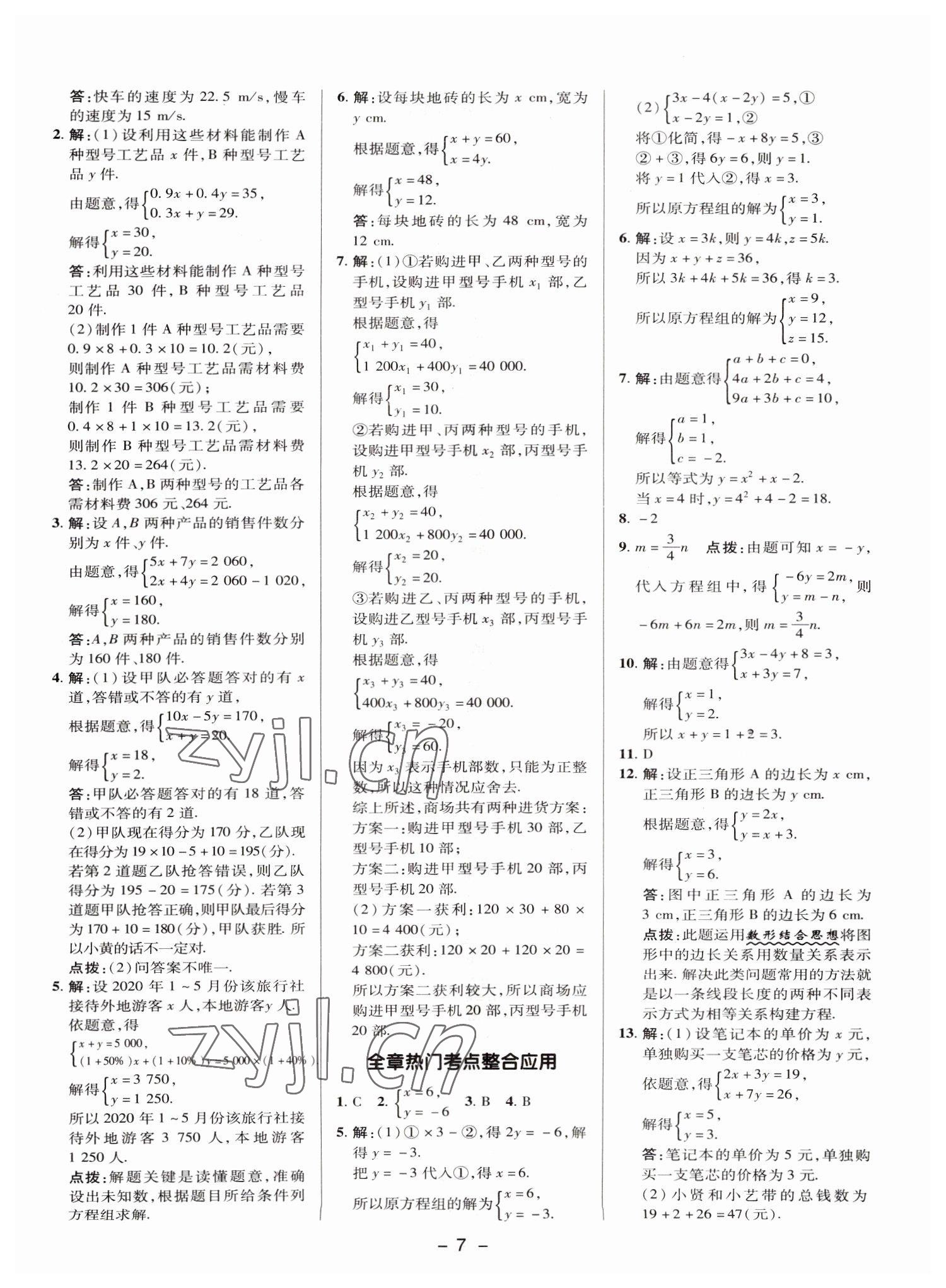 2022年綜合應(yīng)用創(chuàng)新題典中點(diǎn)七年級數(shù)學(xué)下冊湘教版 參考答案第6頁