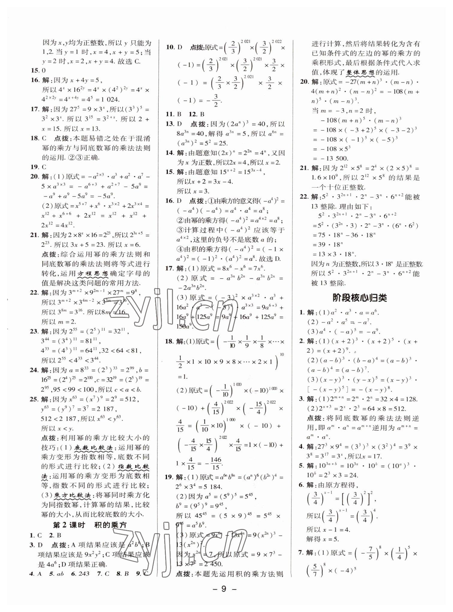 2022年綜合應(yīng)用創(chuàng)新題典中點七年級數(shù)學(xué)下冊湘教版 參考答案第8頁