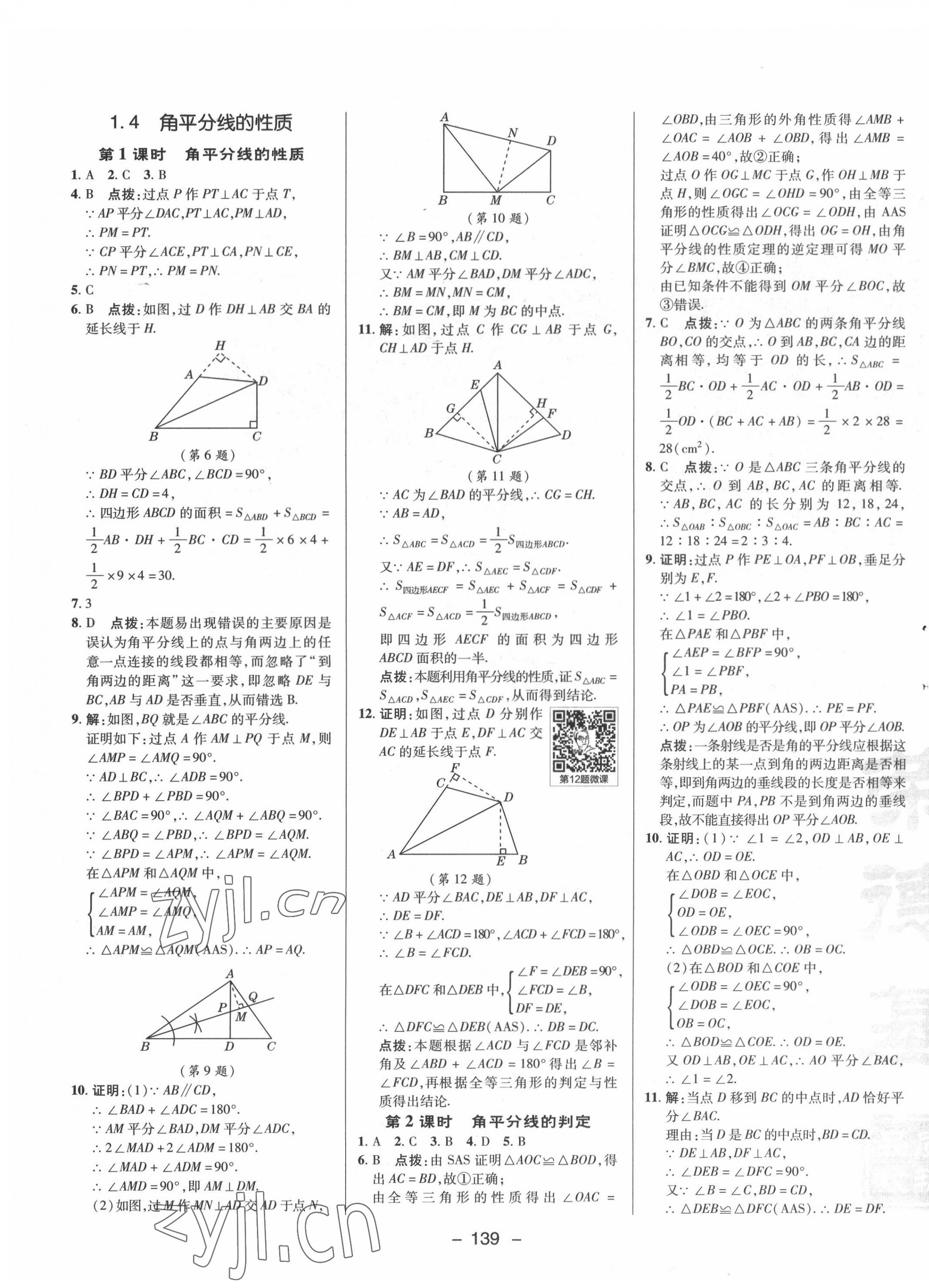 2022年綜合應(yīng)用創(chuàng)新題典中點(diǎn)八年級(jí)數(shù)學(xué)下冊(cè)湘教版 參考答案第7頁