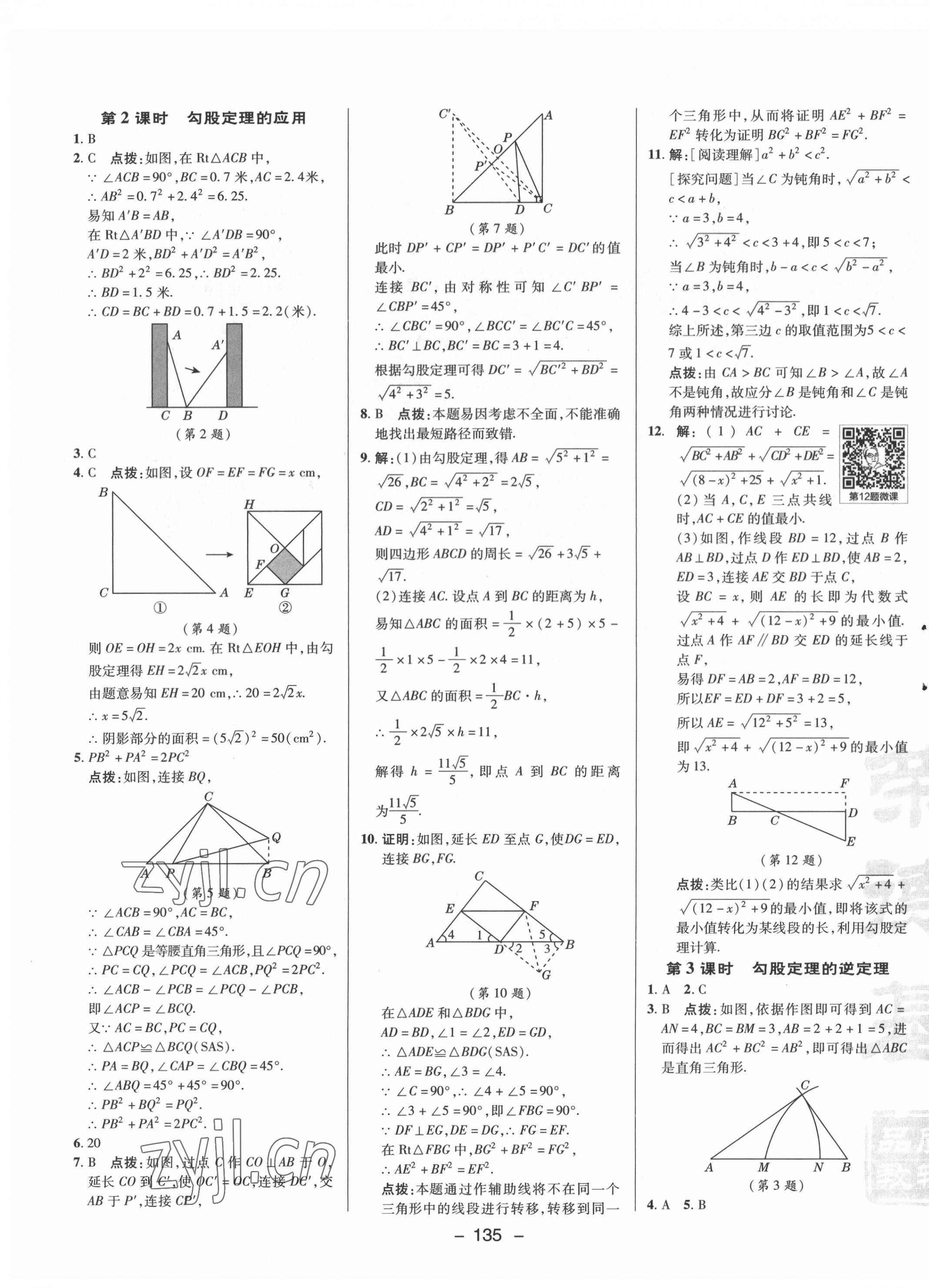 2022年综合应用创新题典中点八年级数学下册湘教版 参考答案第3页