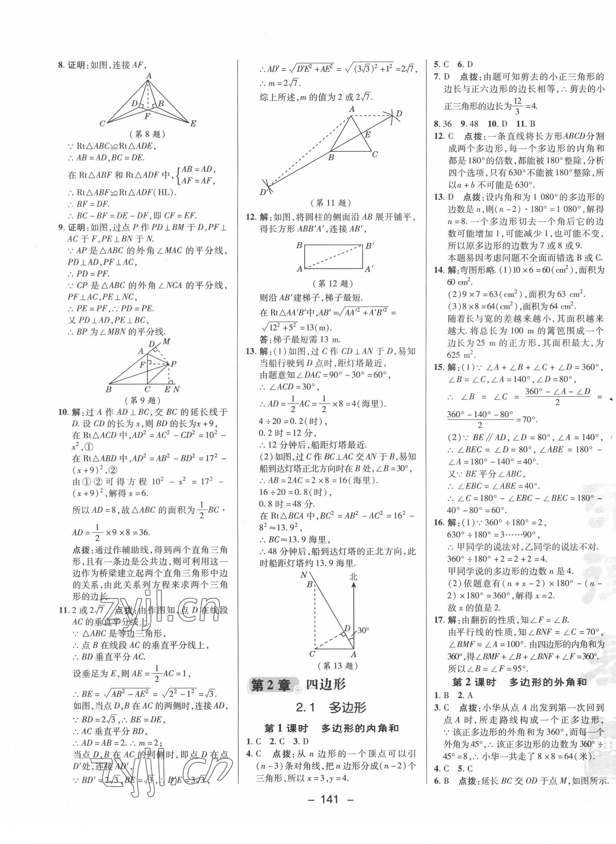 2022年综合应用创新题典中点八年级数学下册湘教版 参考答案第9页