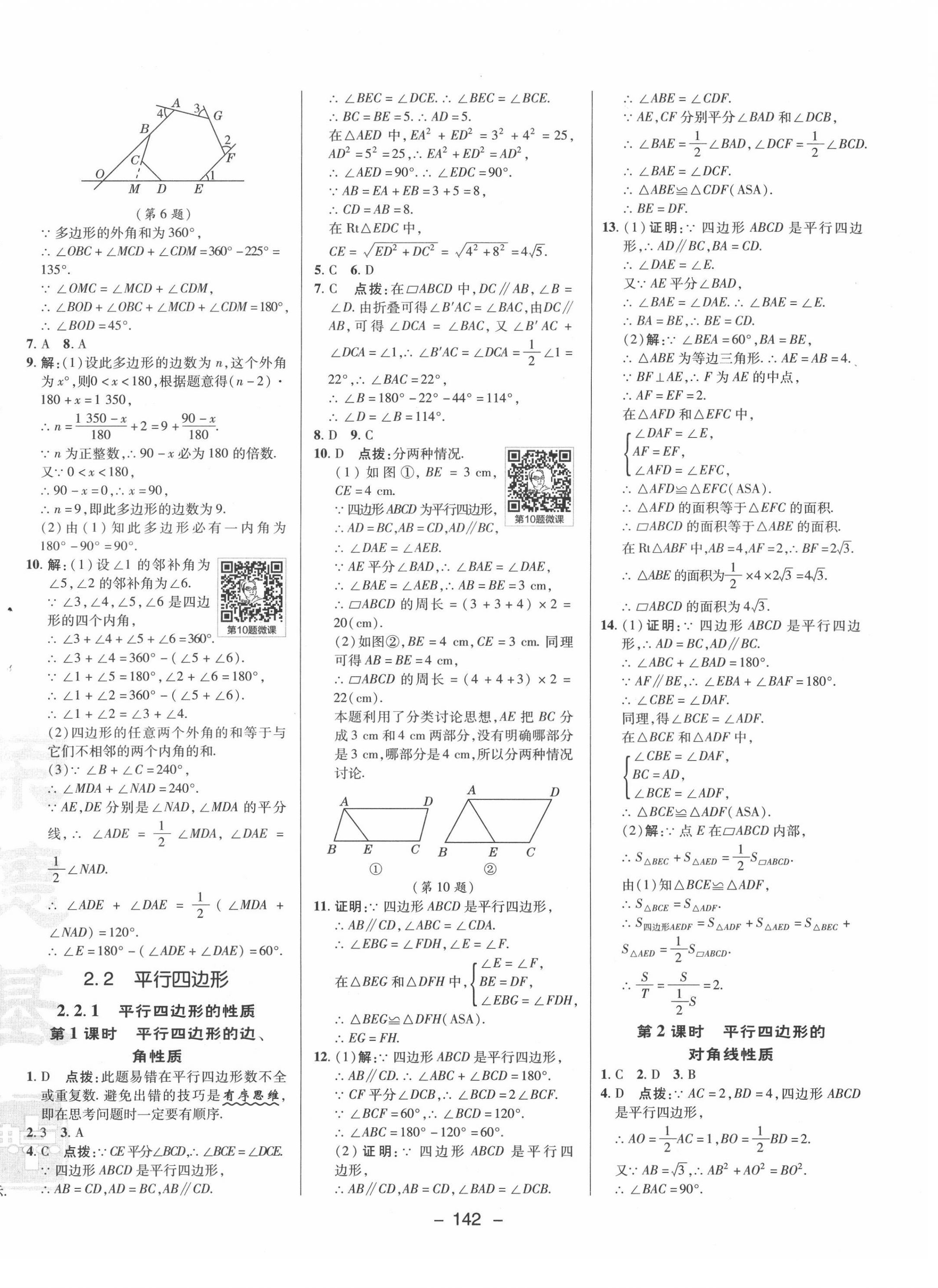 2022年綜合應用創(chuàng)新題典中點八年級數學下冊湘教版 參考答案第10頁