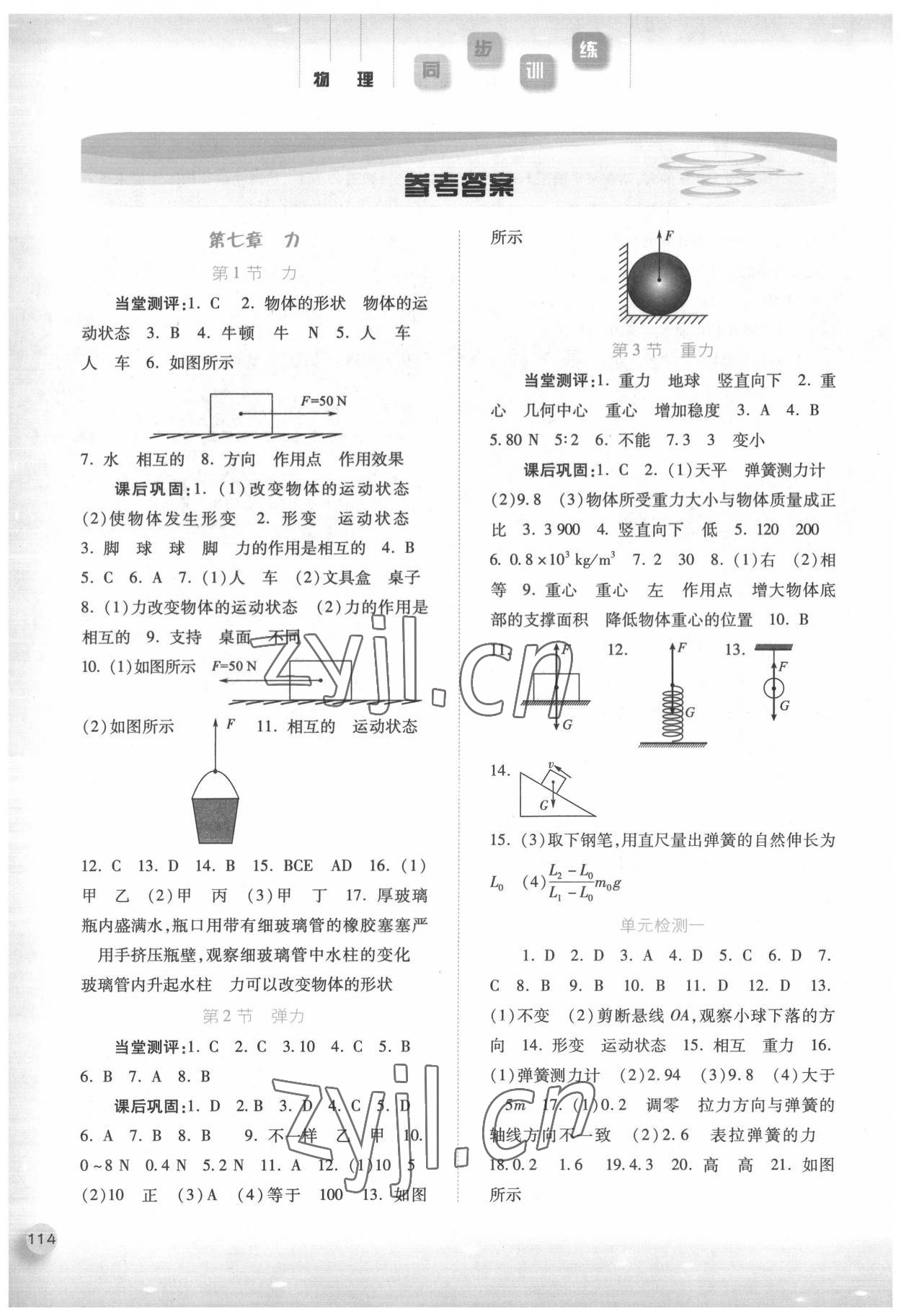 2022年同步训练八年级物理下册人教版河北人民出版社 参考答案第1页