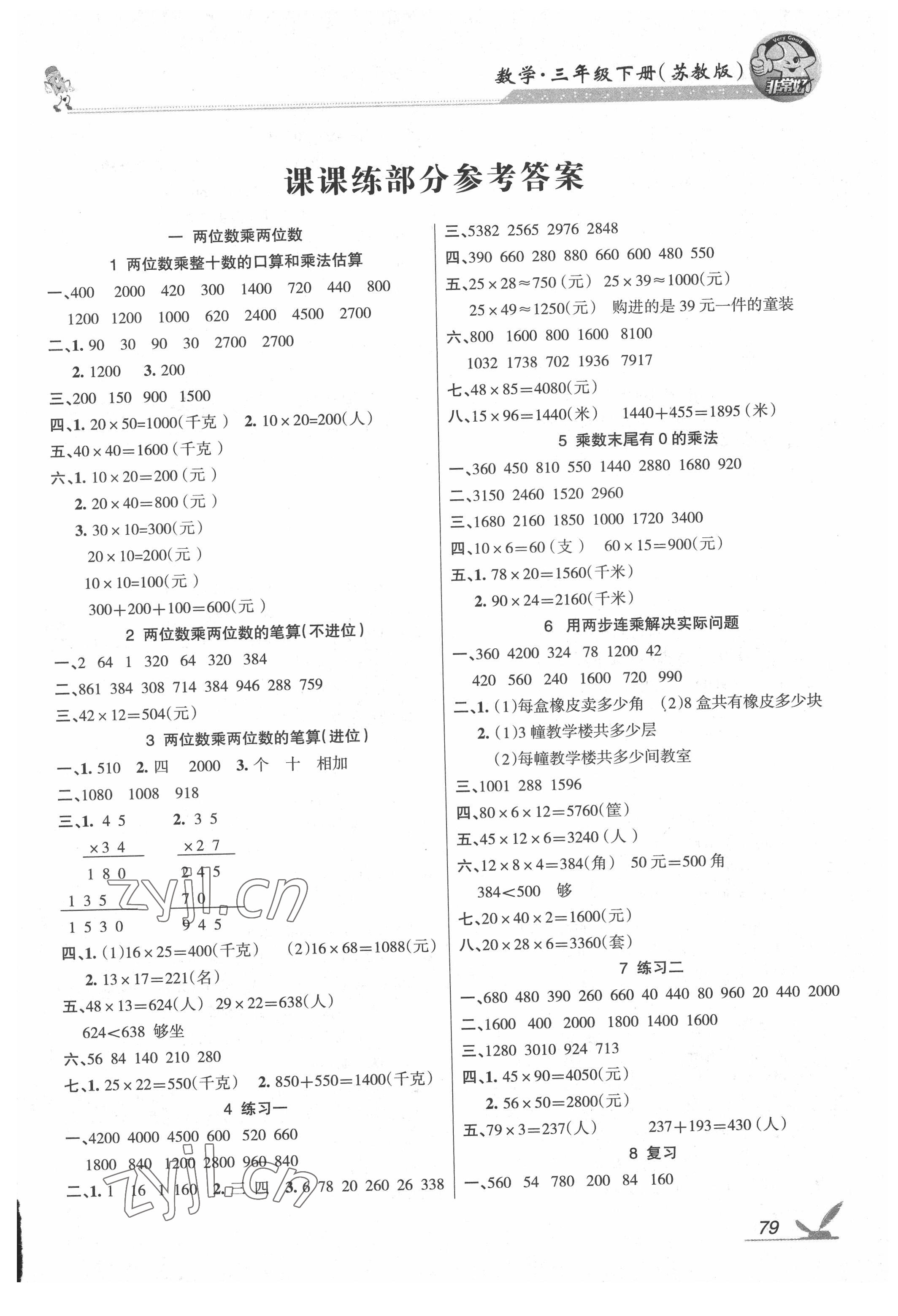 2022年綜合自測三年級數(shù)學(xué)下冊蘇教版 參考答案第1頁