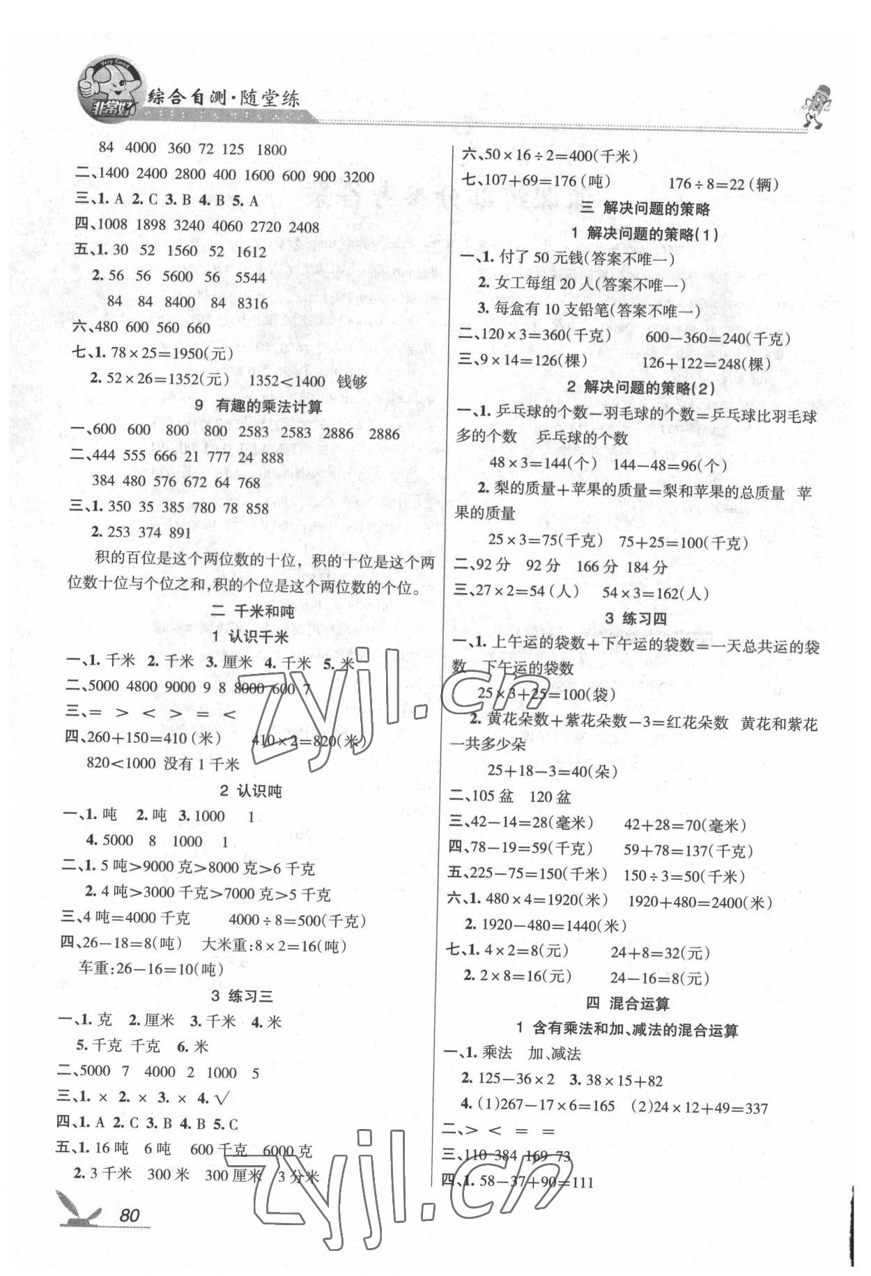 2022年綜合自測三年級數學下冊蘇教版 參考答案第2頁