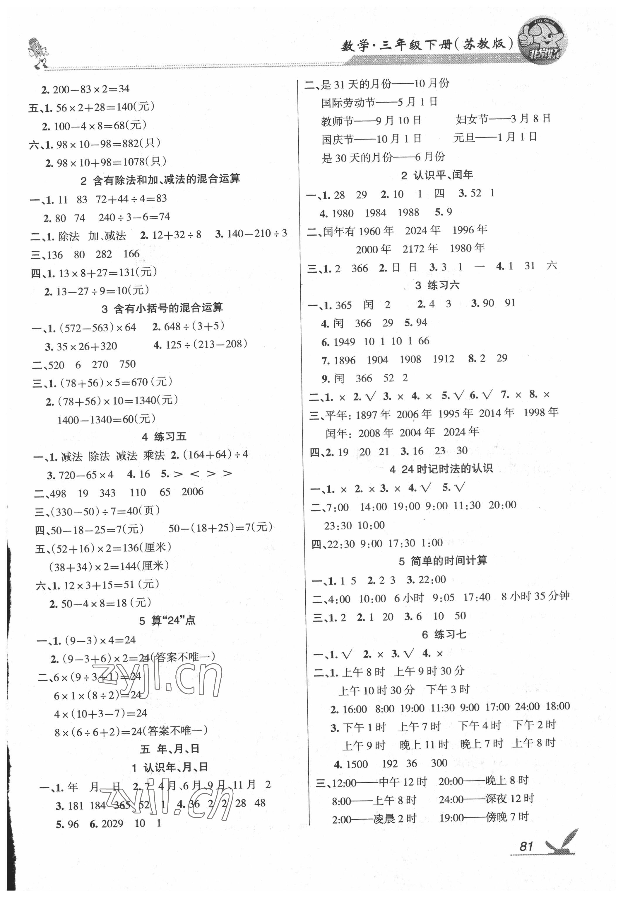 2022年綜合自測三年級數(shù)學(xué)下冊蘇教版 參考答案第3頁