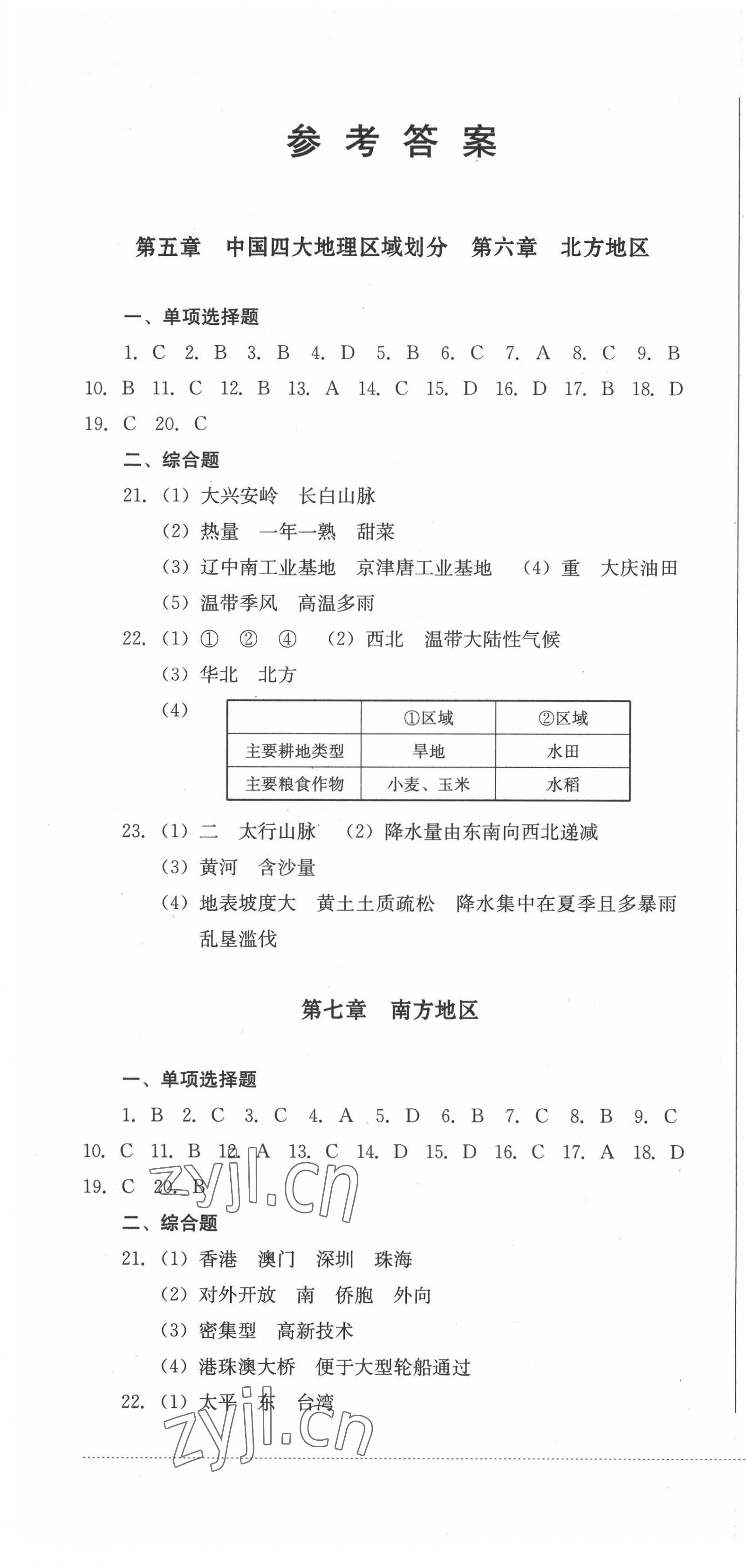 2022年學(xué)情點評四川教育出版社八年級地理下冊商務(wù)星球版 第1頁