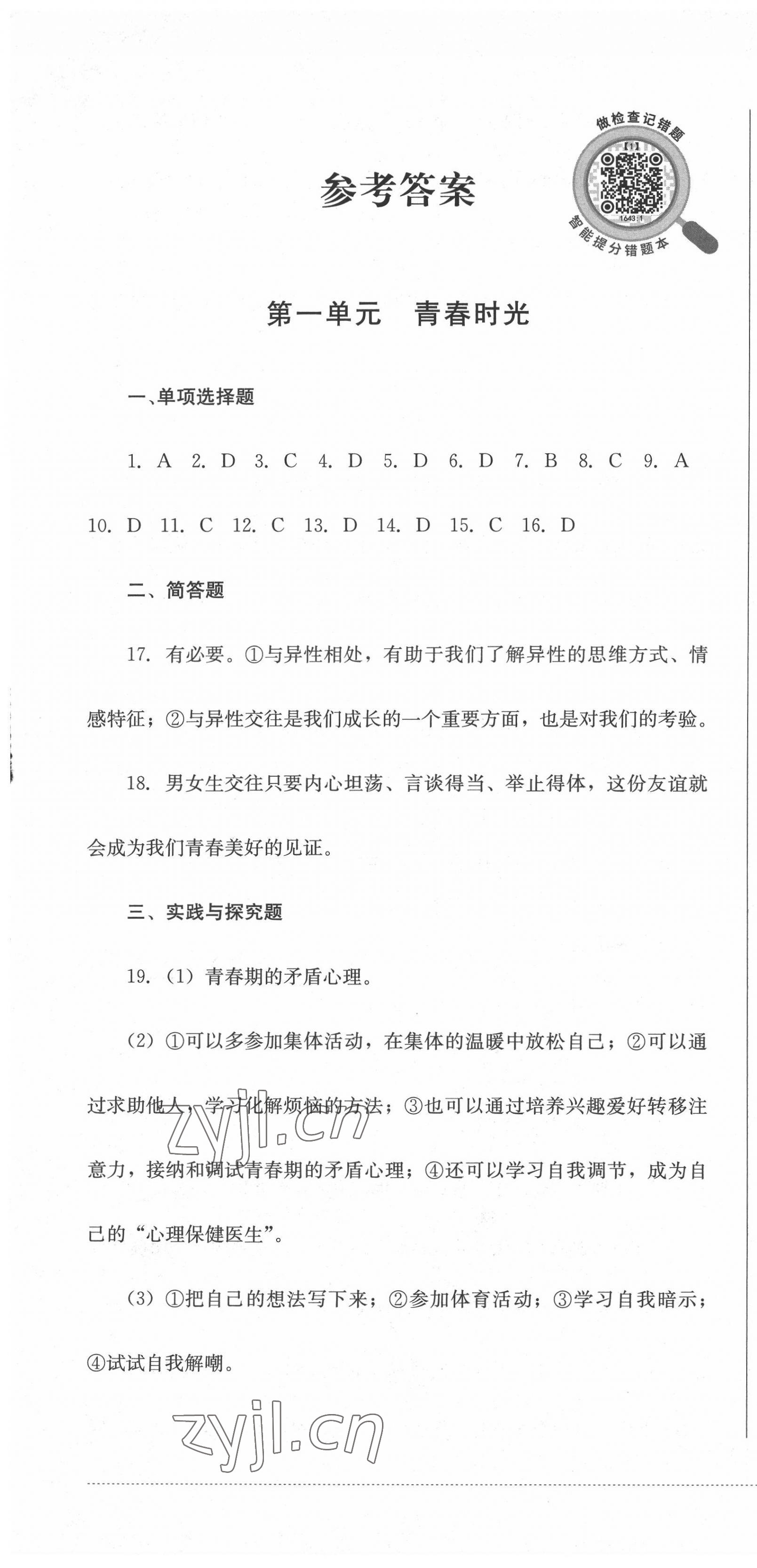 2022年學情點評四川教育出版社七年級道德與法治下冊人教版 第1頁