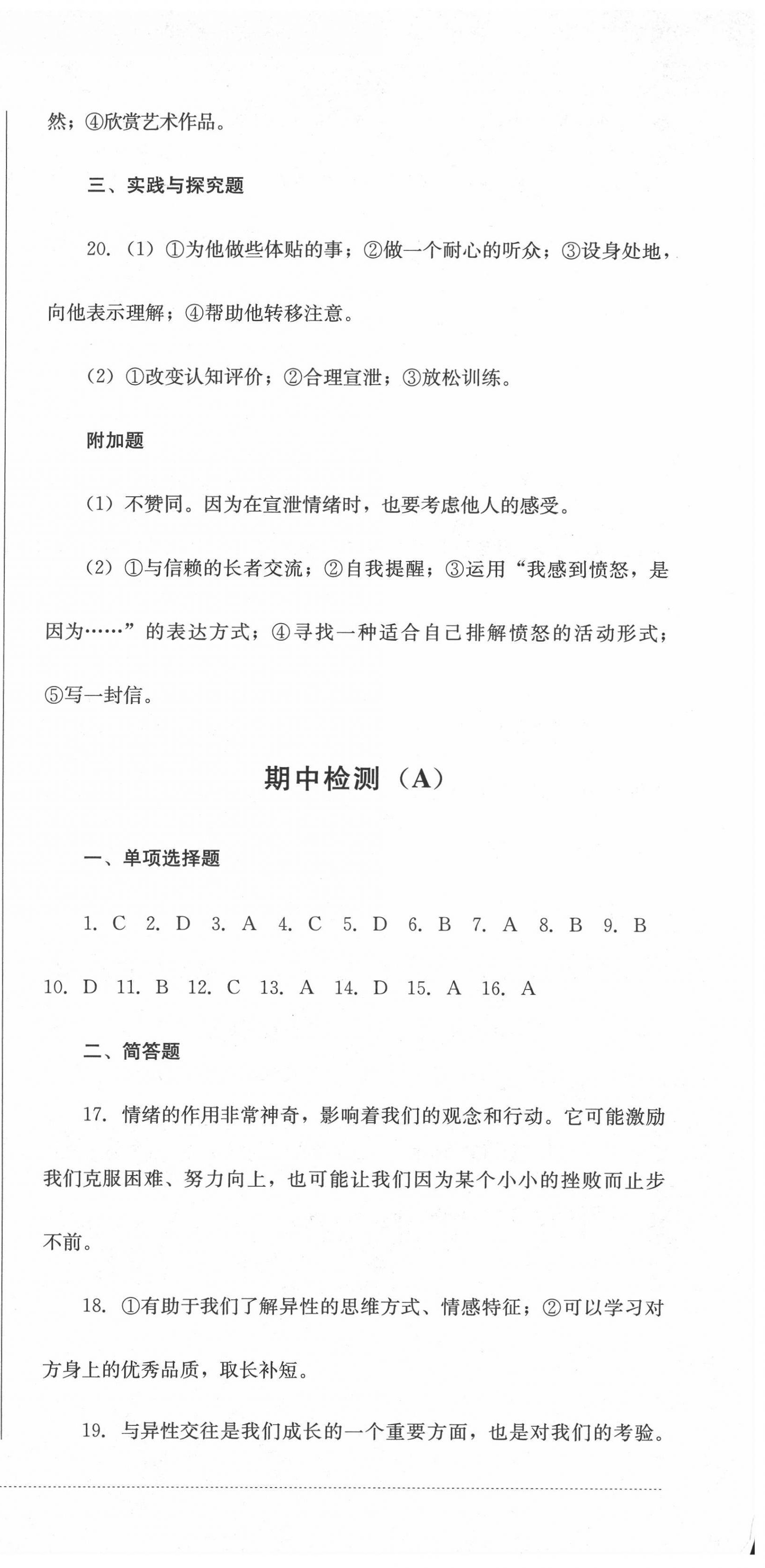 2022年學(xué)情點評四川教育出版社七年級道德與法治下冊人教版 第3頁