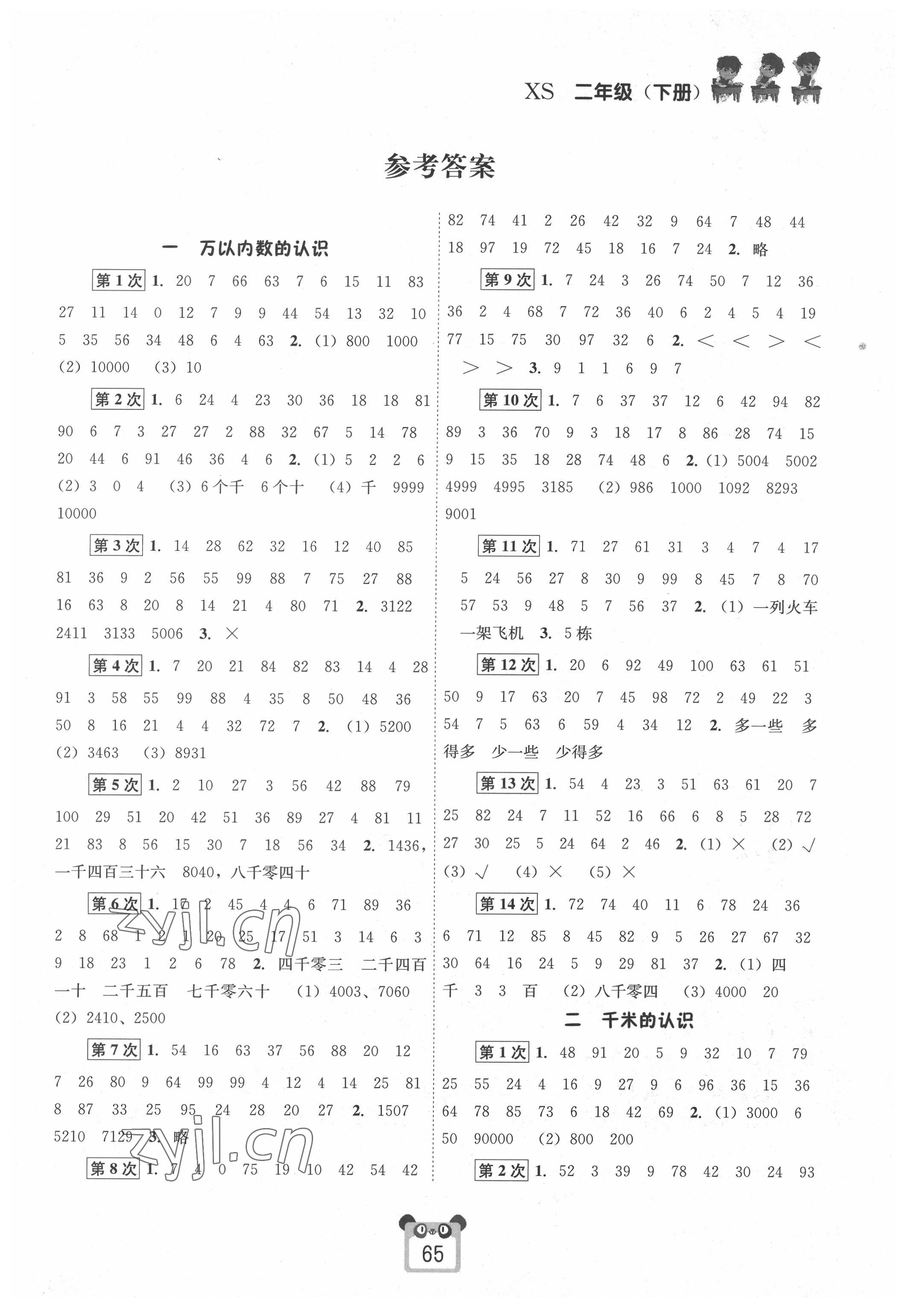 2022年好學(xué)生口算心算速算二年級數(shù)學(xué)下冊西師大版 第1頁