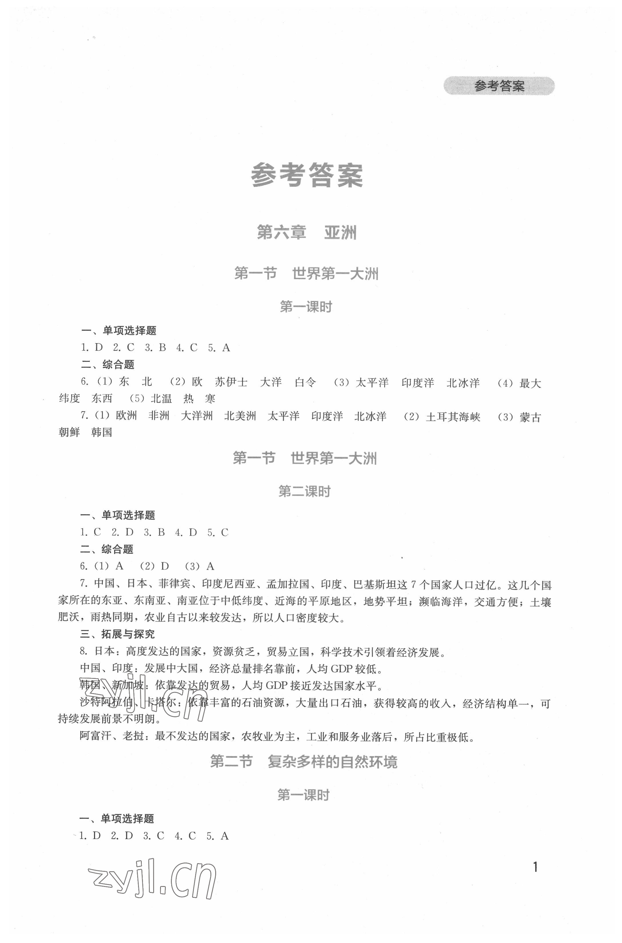 2022年新課程實(shí)踐與探究叢書七年級(jí)地理下冊(cè)商務(wù)星球版 第1頁