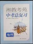 2022年湘教考苑中考总复习地理长沙版