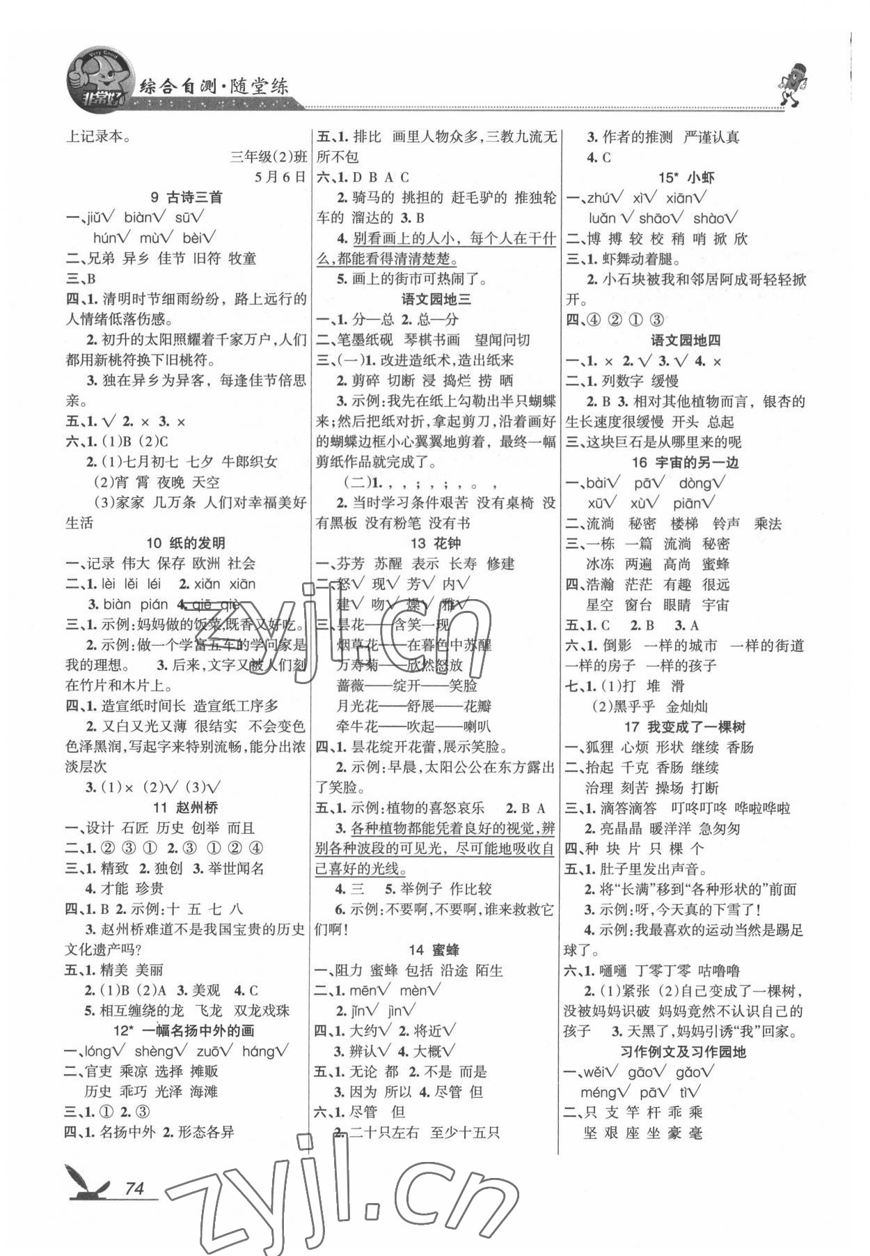 2022年綜合自測(cè)三年級(jí)語(yǔ)文下冊(cè)人教版 參考答案第2頁(yè)